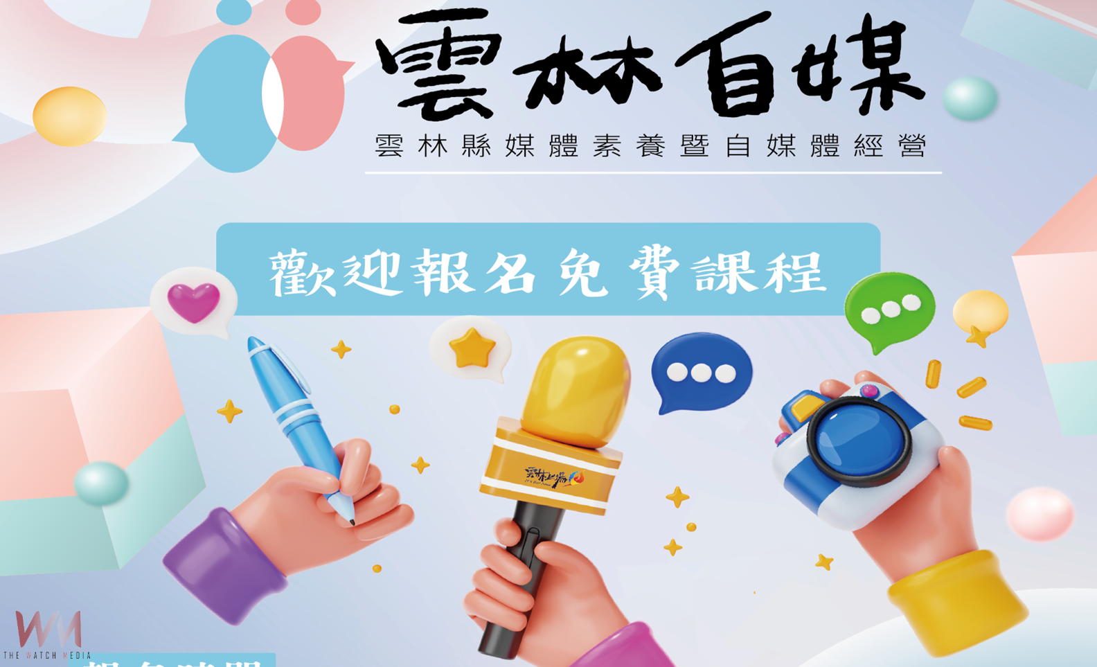 雲林開辦媒體素養訓練 報名至6月2日止打造在地數位公民 - https://www.watchmedia01.com