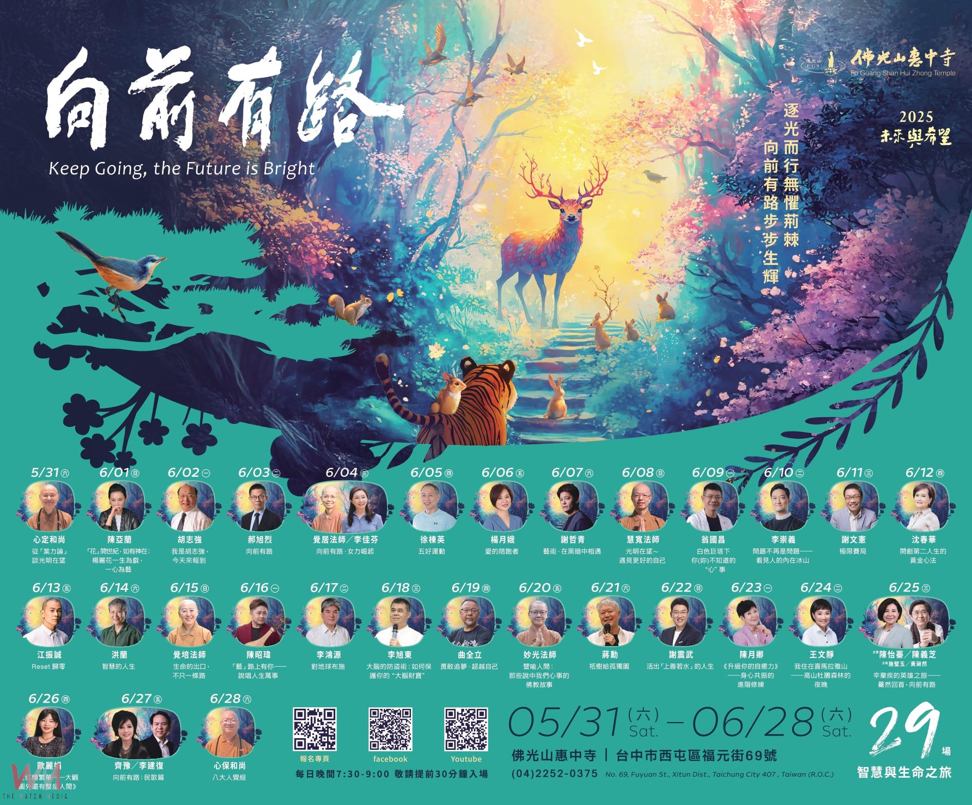 台中年度盛事！惠中寺「未來與希望」系列講座　34位名師5/31-6/28盛大開講 - https://www.watchmedia01.com