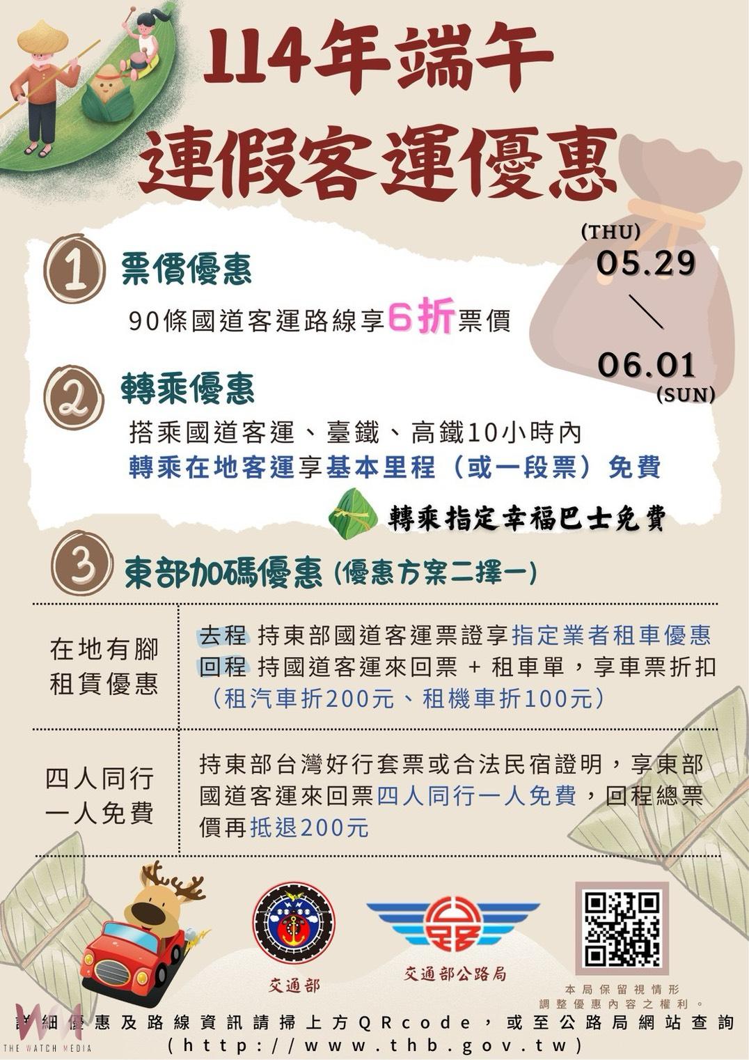 端午連假國道客運6折、轉乘免費 公路局推多項優惠措施 - https://www.watchmedia01.com