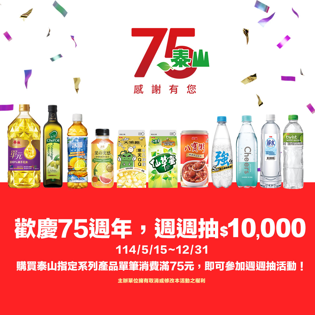 泰山歡慶75週年　推出週週抽萬元活動並同步上市多款夏季新飲品 - https://www.watchmedia01.com