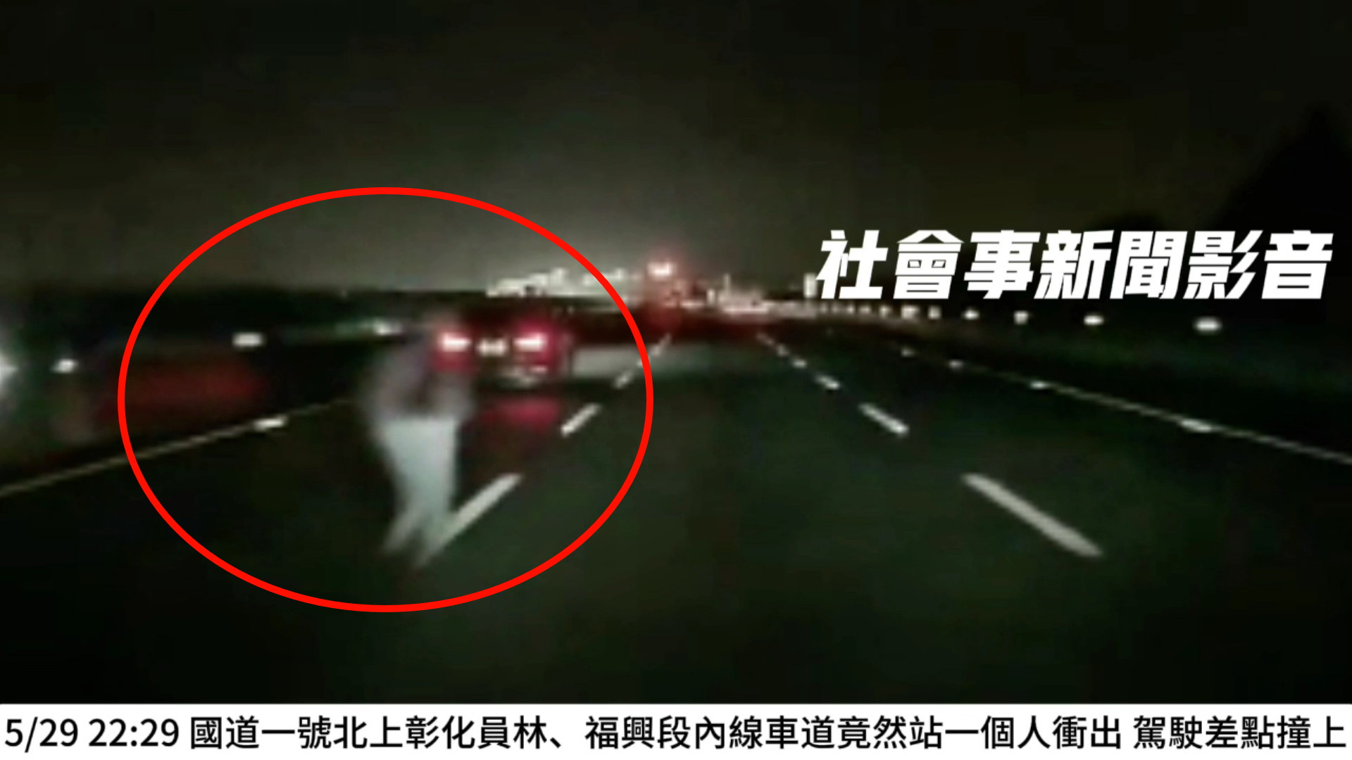 （有影片）／看到魔神仔？雨夜國道驚見人影徘徊！他闖車道遭連環撞亡　 - https://www.watchmedia01.com