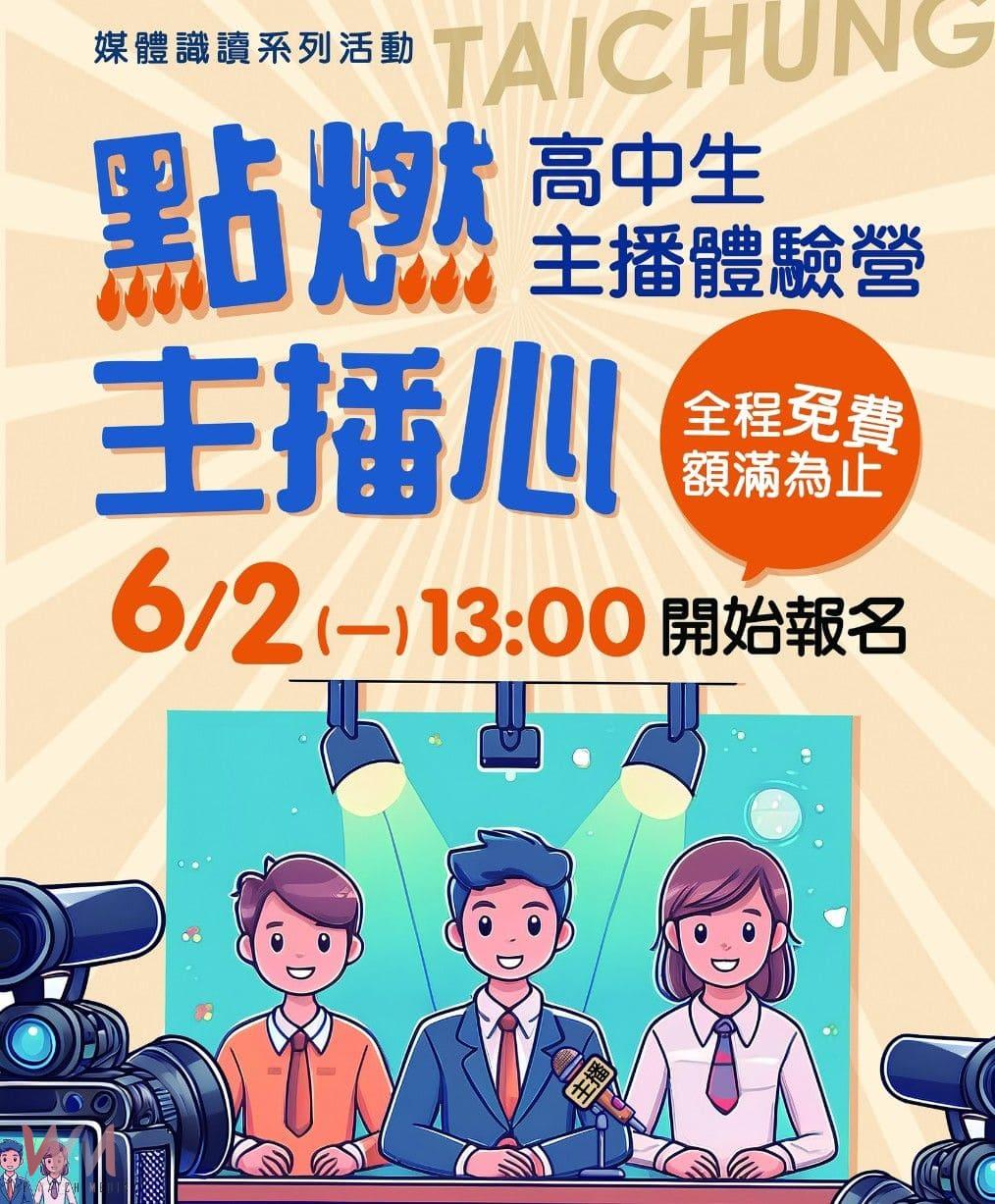挑戰主播夢　中市新聞局：超人氣「高中生主播體驗營」免費報名 - https://www.watchmedia01.com
