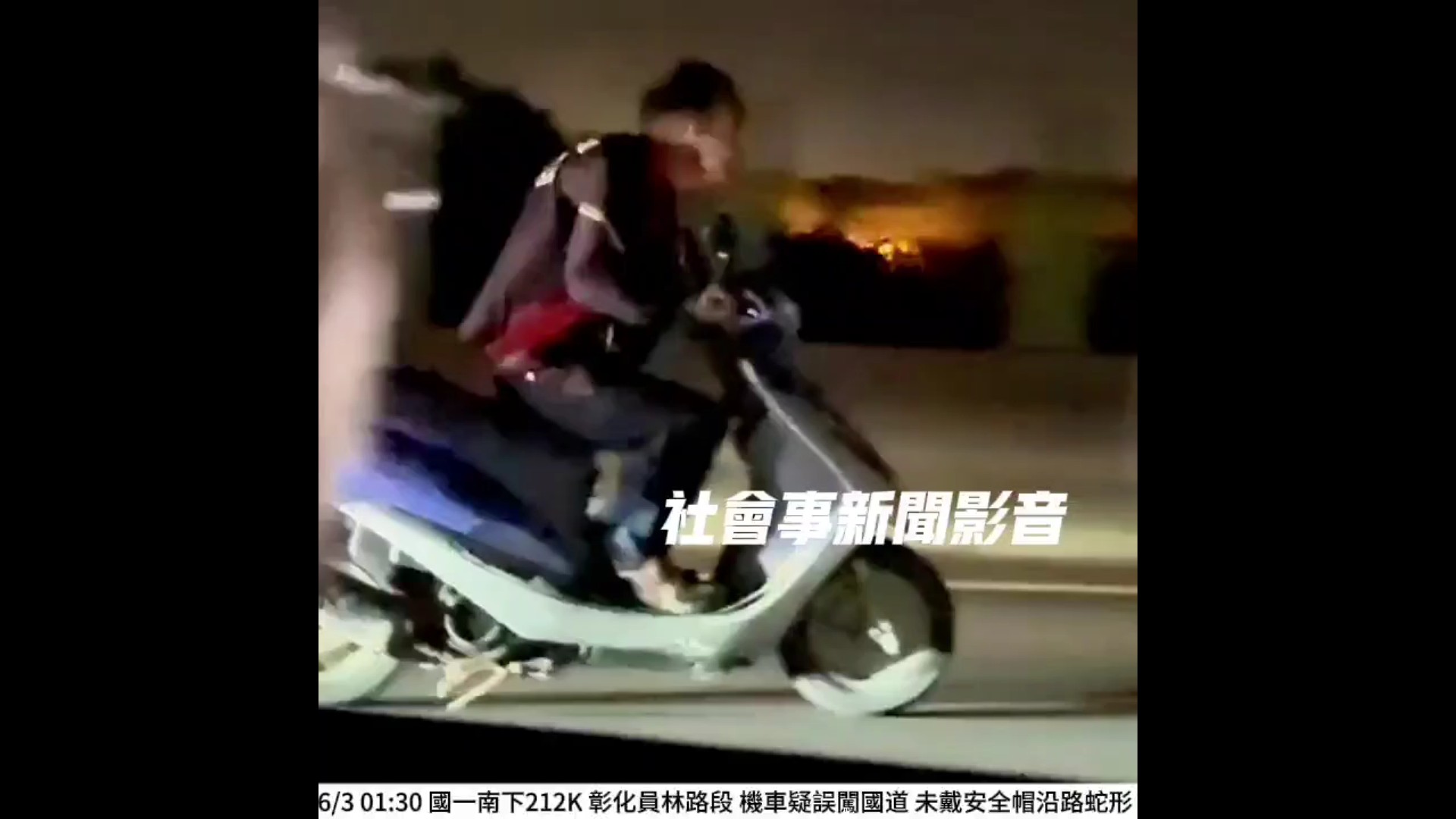 （有影片）／機車狂飆國道內線道！67歲男蛇行嚇壞駕駛　警開罰送辦 - https://www.watchmedia01.com