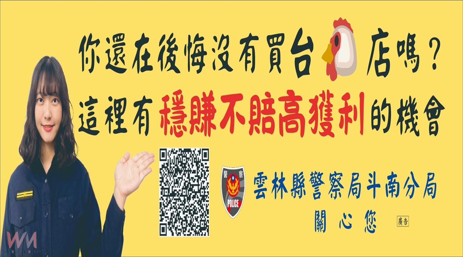 「台G店穩賺不賠」？　美女警布條巧設局揭露投資詐騙陷阱 - https://www.watchmedia01.com