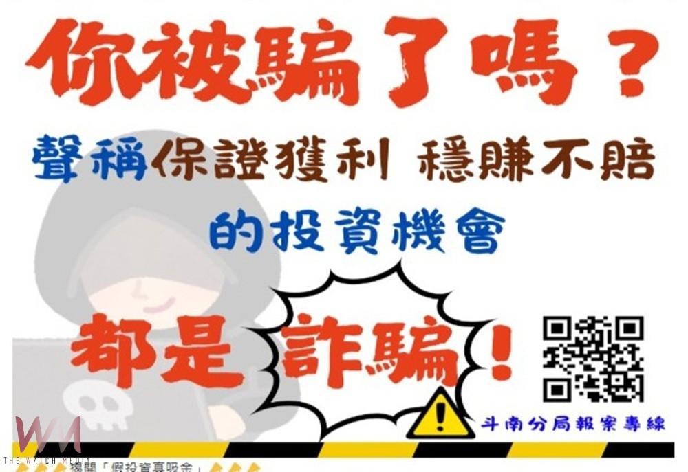 「台G店穩賺不賠」？　美女警布條巧設局揭露投資詐騙陷阱 - https://www.watchmedia01.com