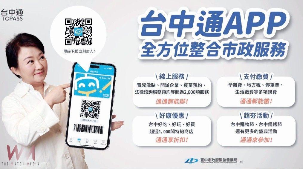 用數位力提升幸福感　台中市智慧治理與便民服務滿意度77% - https://www.watchmedia01.com
