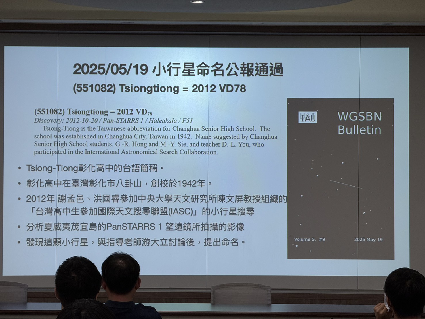 （有影片）／「Tsiong-Tiong」小行星正式命名　「彰中」閃耀國際天文舞台 - https://www.watchmedia01.com
