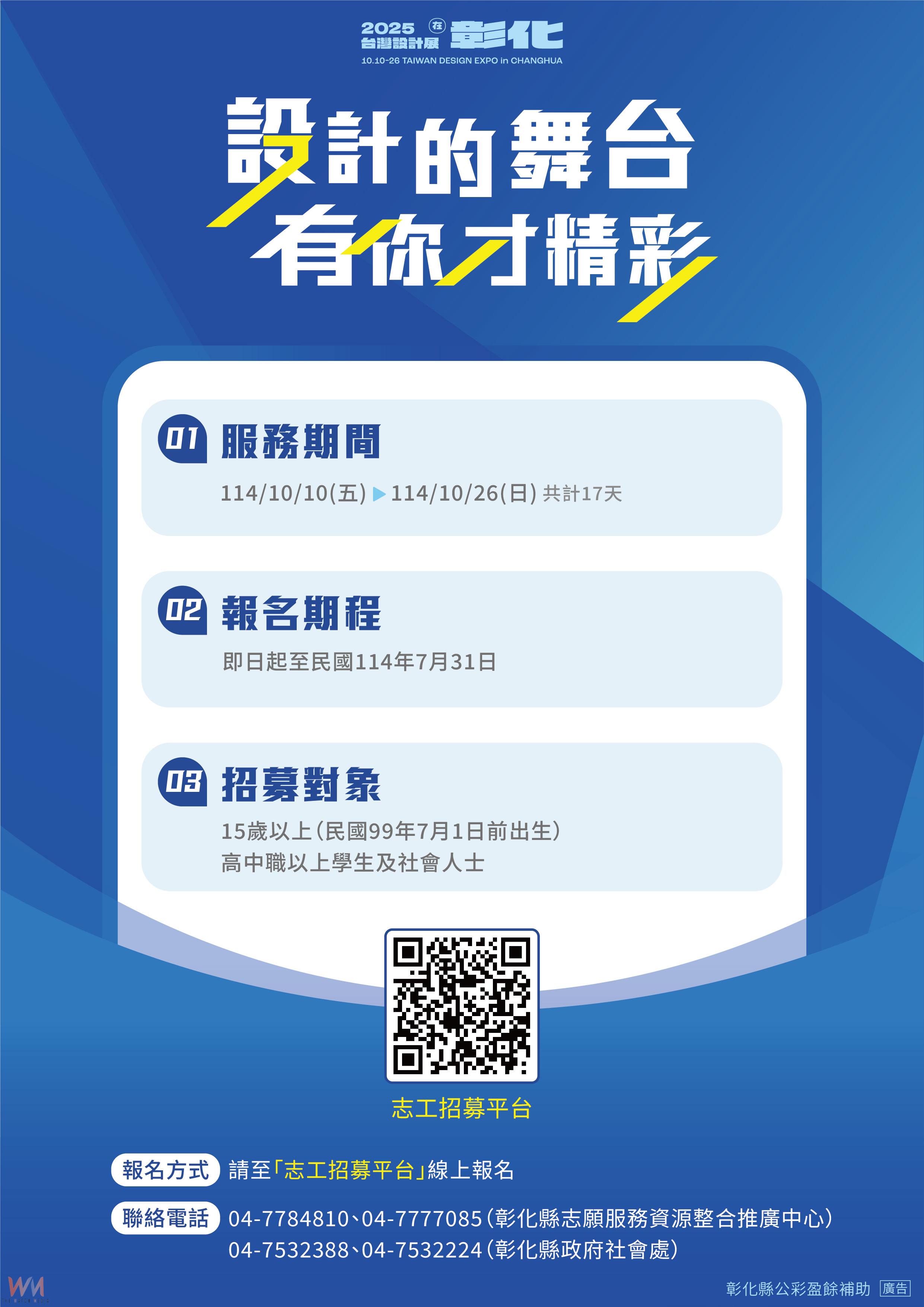 （有影片）／設計的舞台．有你更精彩！2025台灣設計展全台志工招募中 - https://www.watchmedia01.com