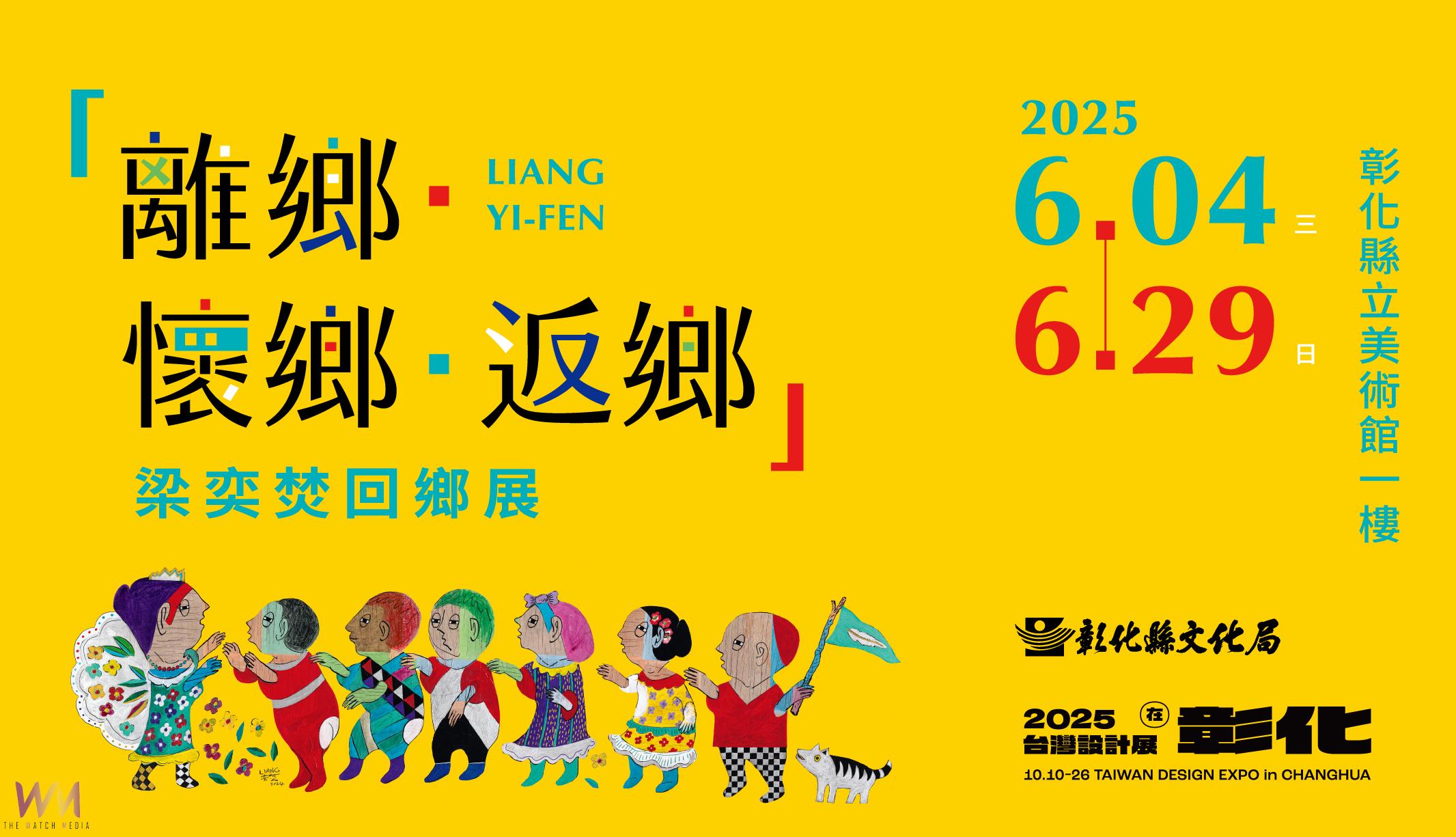 梁奕焚《離鄉‧懷鄉‧返鄉》藝術展　彰化美術館溫情開展 - https://www.watchmedia01.com