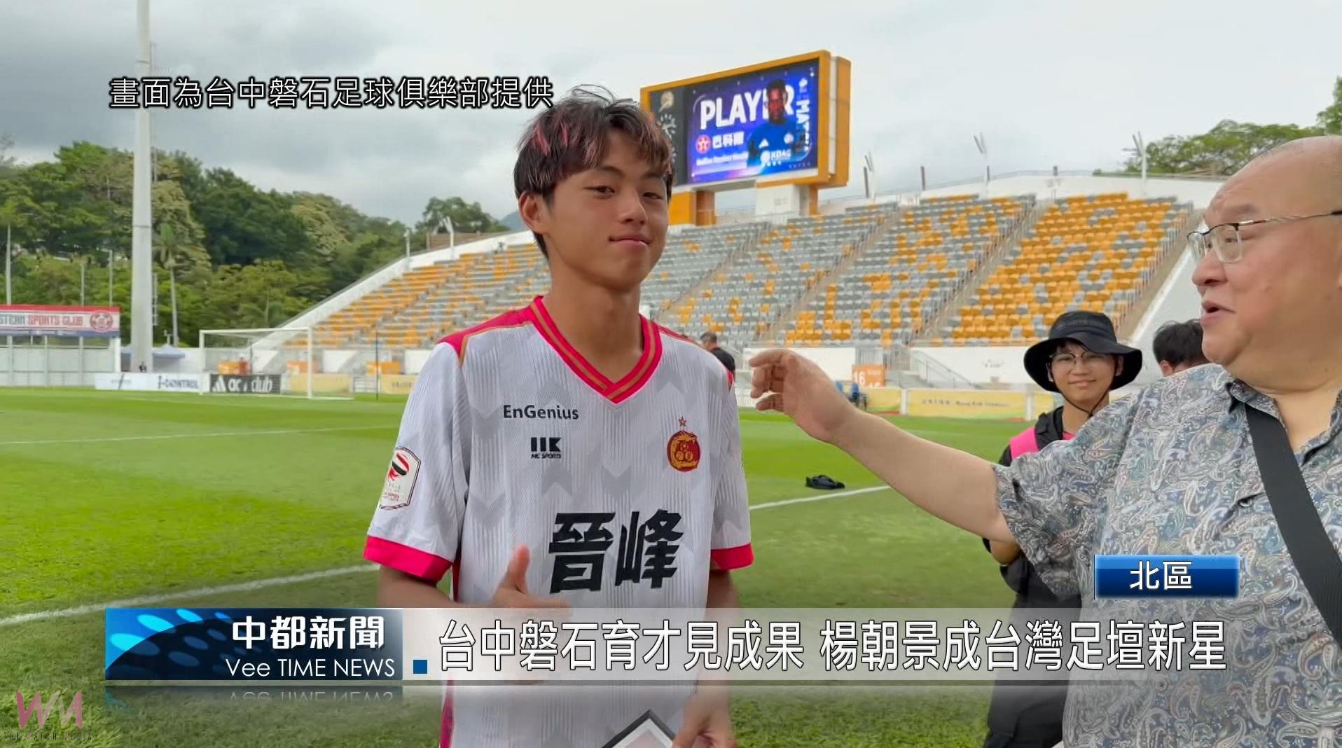 （有影片）／台乙神射手轉戰九龍城 實力獲港超聯肯定 - https://www.watchmedia01.com