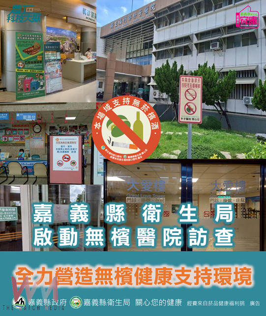 衛生局啟動無檳醫院訪查 全力營造無檳健康環境 - https://www.watchmedia01.com