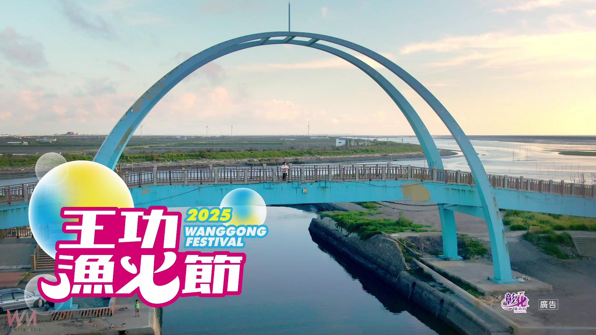 （有影片）／2025王功漁火節夏日登場　兩天一夜走進王功最美海風假期 - https://www.watchmedia01.com