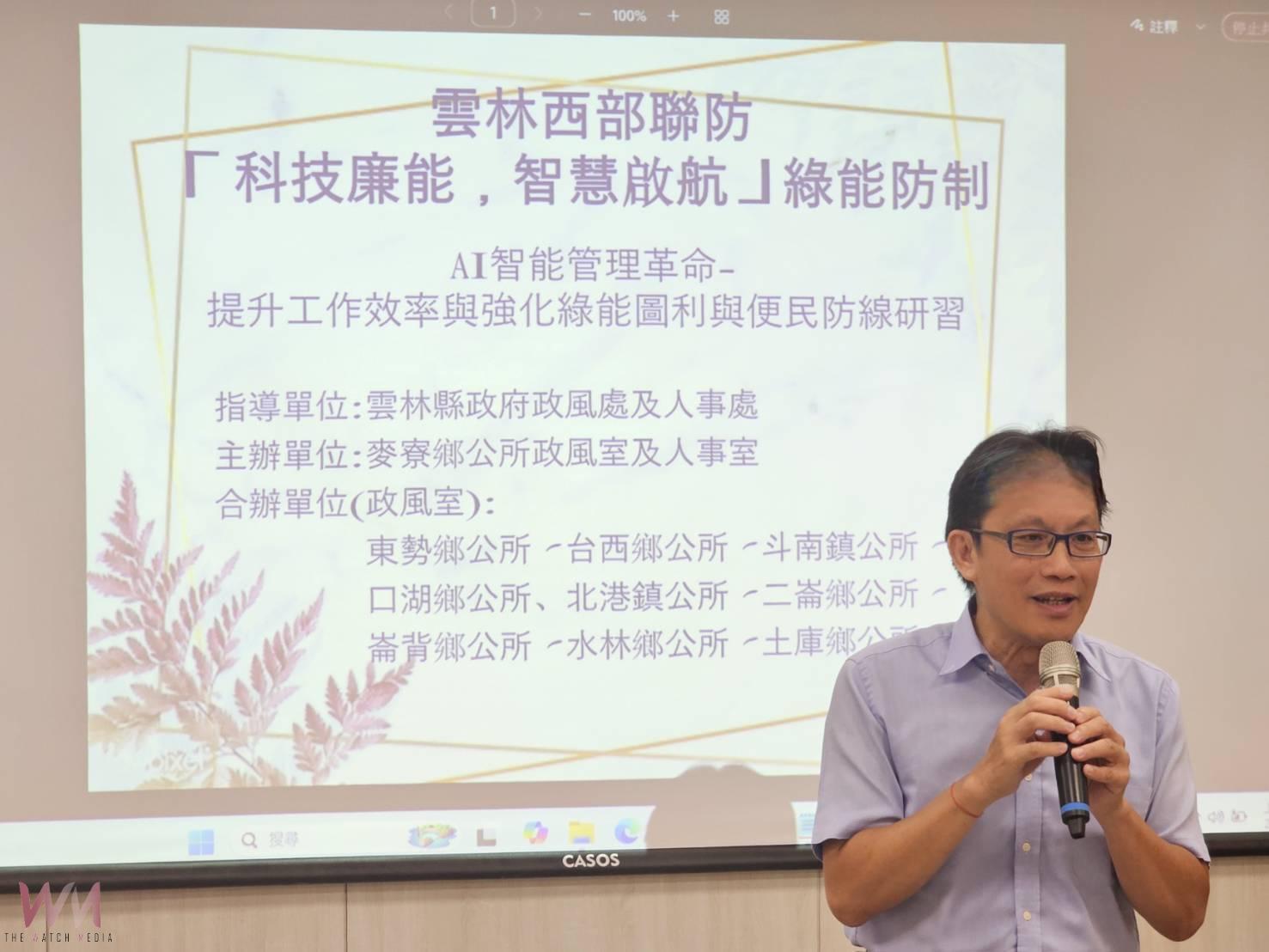 AI智慧偵防正式啟動 麥寮許忠富鄉長及雲林政風處領軍串聯雲林9鄉鎮打造「綠能犯罪防線」 - https://www.watchmedia01.com