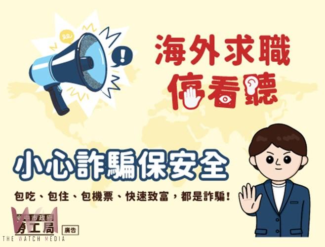小心詐騙保安全 中市勞工局提醒海外求職停看聽 - https://www.watchmedia01.com