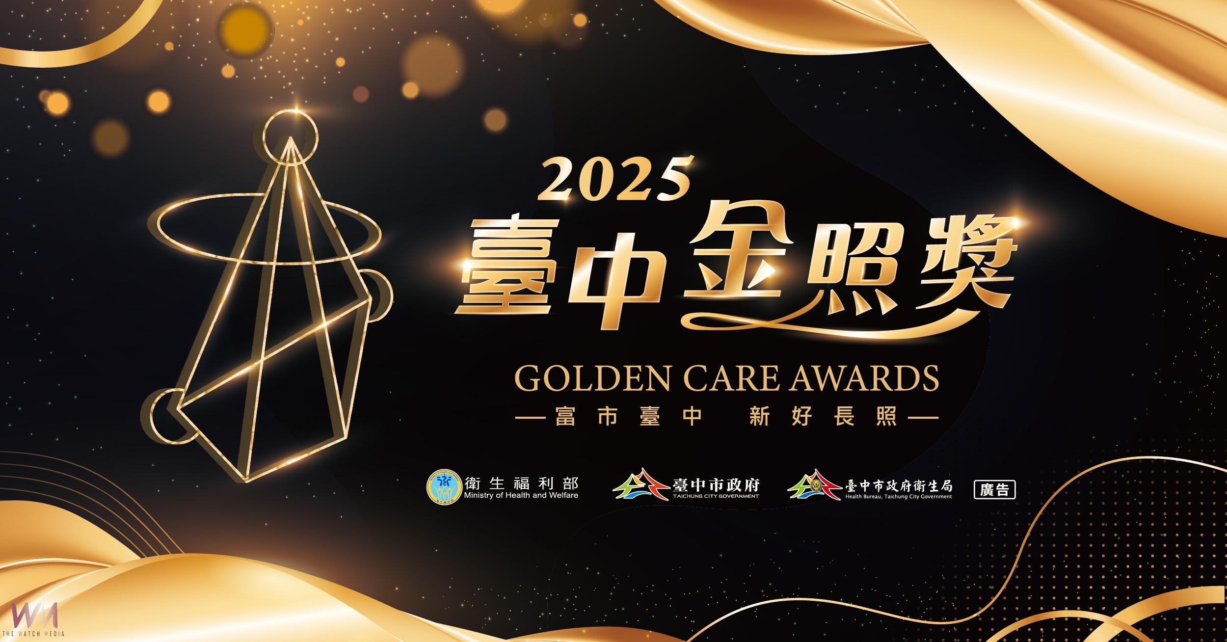 「2025台中金照獎」報名正式開跑　獎項總價值高達55萬元 - https://www.watchmedia01.com