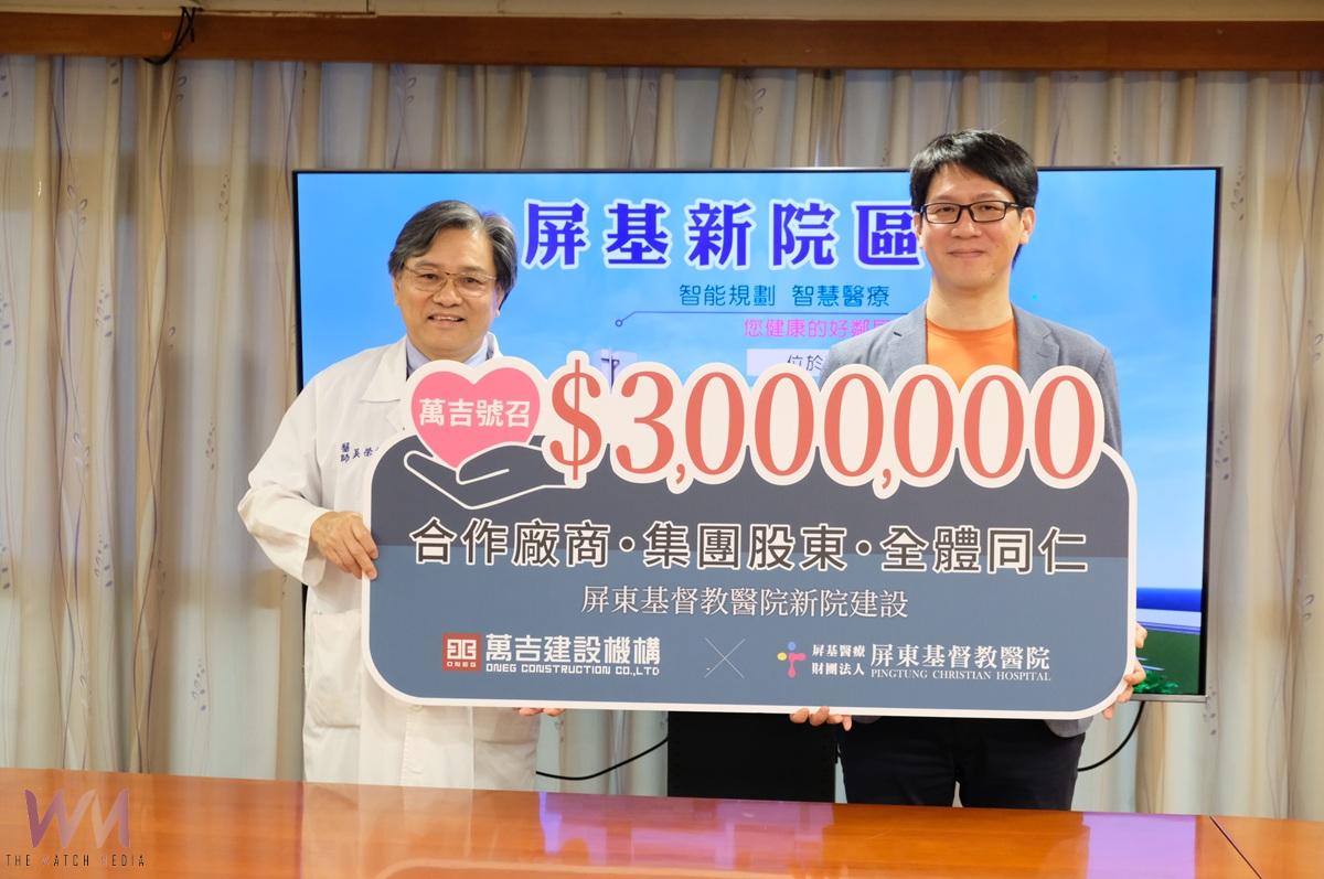 匯聚屏東人的心意共助屏基新院　萬吉建設捐300萬拋磚引玉 - https://www.watchmedia01.com
