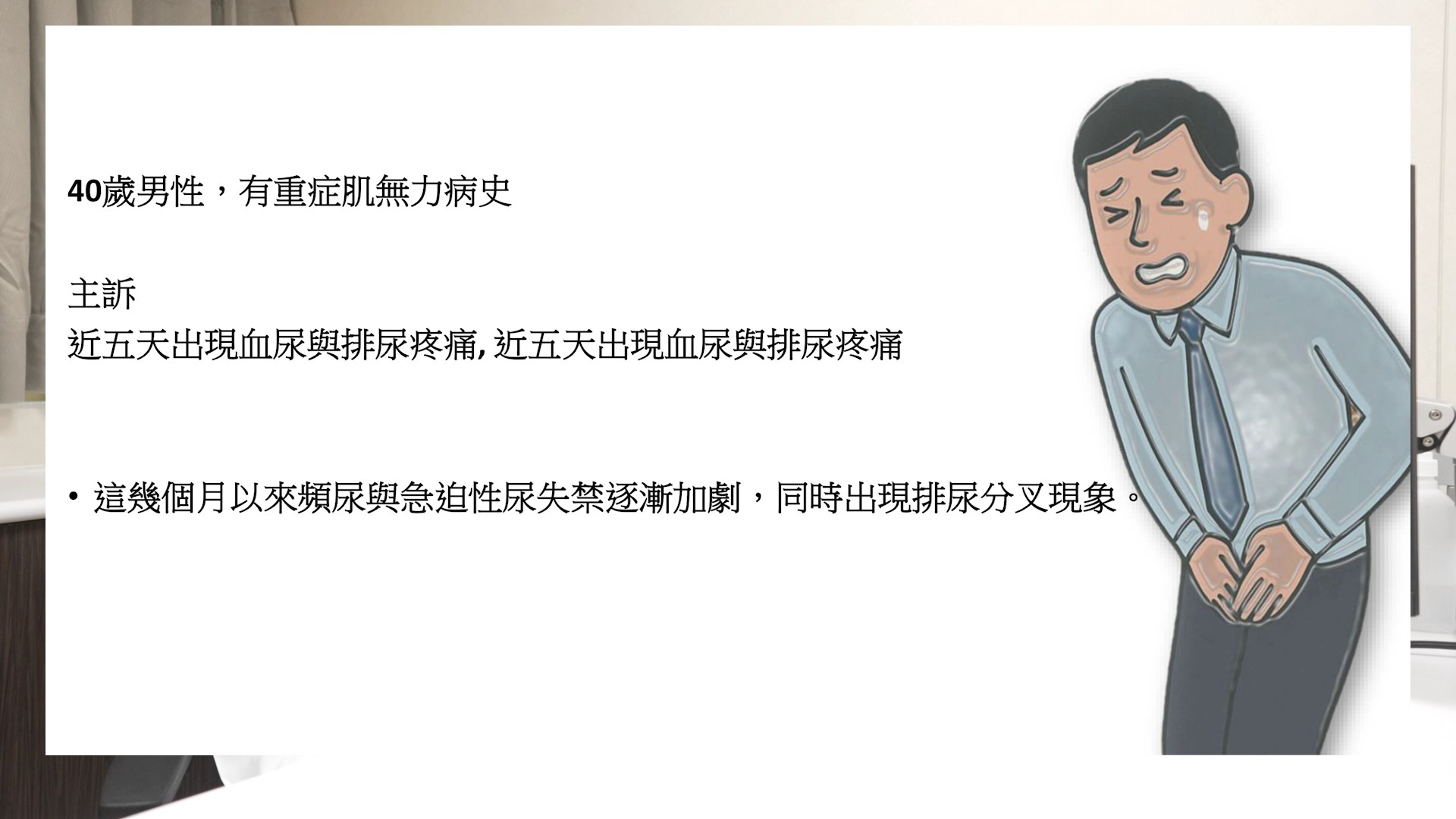 （有影片）／頻尿、漏尿竟與原病有關！重症肌無力男擺脫如廁煎熬 - https://www.watchmedia01.com