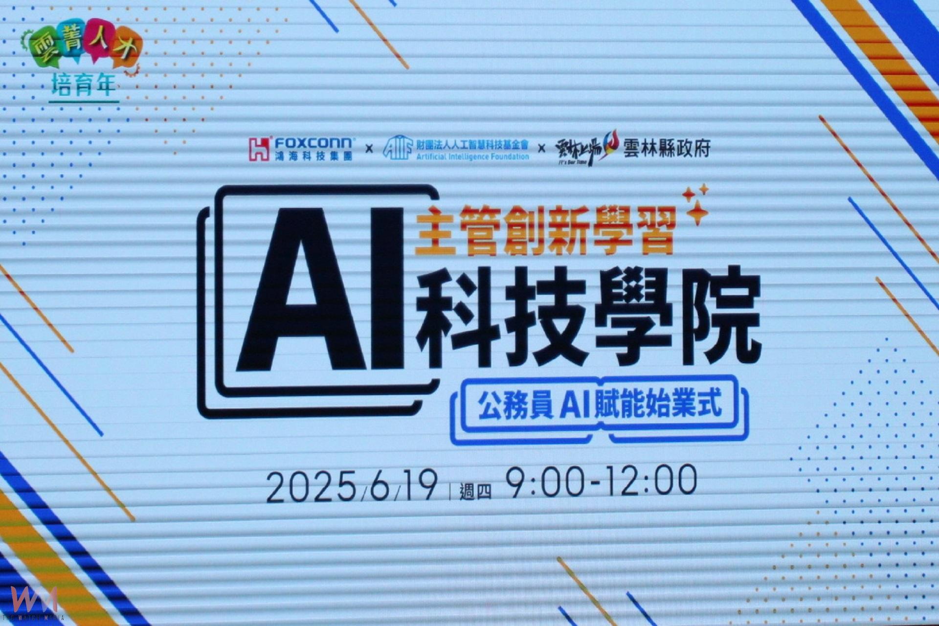 雲縣府AI科技學院啟航 賦能培育邁向智能新里程 - https://www.watchmedia01.com