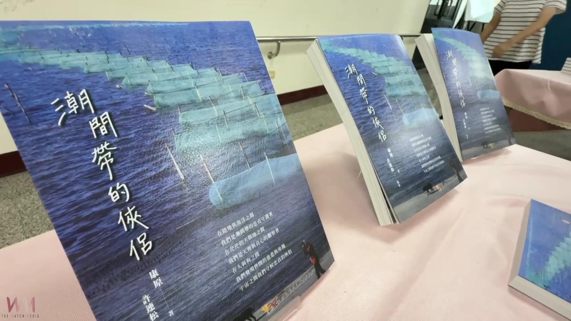 (有影片)/芳苑鄉公所攜手康原老師 推出《潮間帶的俠侶》新書發表 - https://www.watchmedia01.com