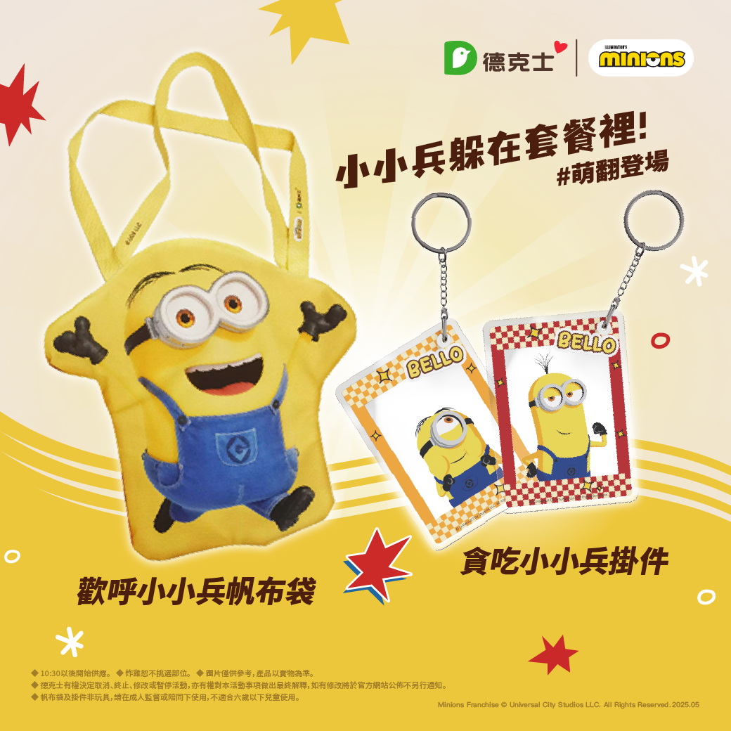小小兵入侵炸雞店！德克士推香蕉QQ球＋限量贈品超可愛必收 - https://www.watchmedia01.com