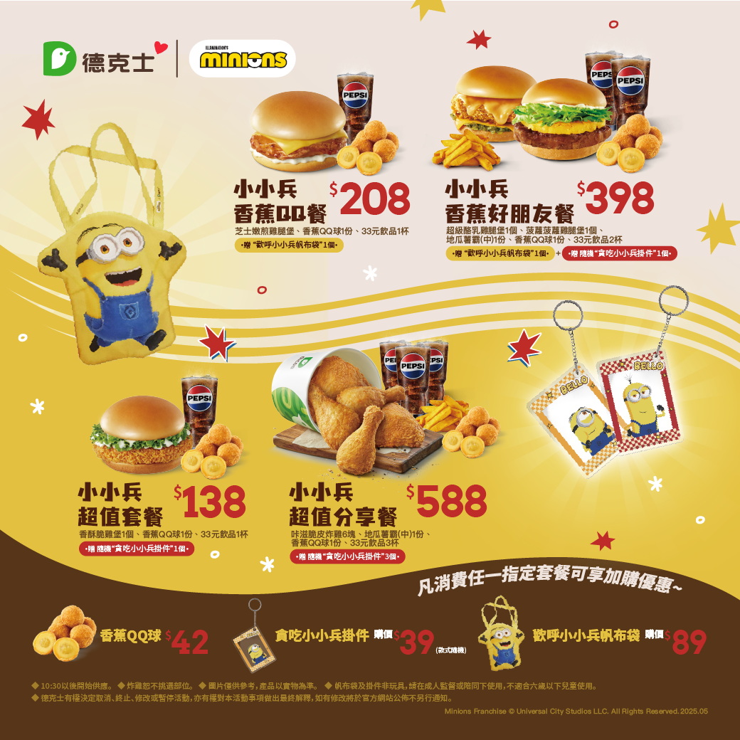 小小兵入侵炸雞店！德克士推香蕉QQ球＋限量贈品超可愛必收 - https://www.watchmedia01.com
