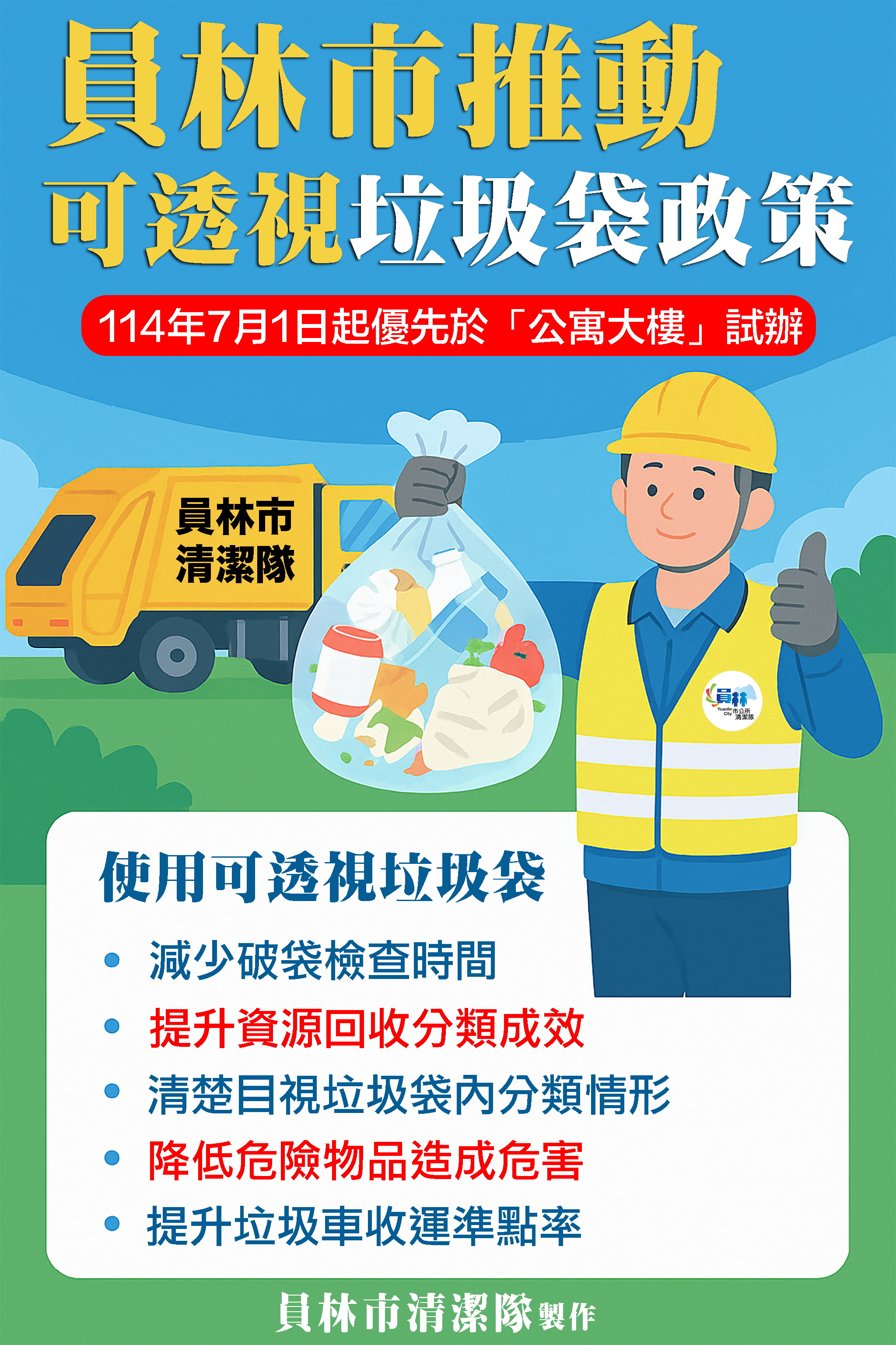 員林市7月起試辦可透視垃圾袋　清潔隊籲民眾配合垃圾分類 - https://www.watchmedia01.com