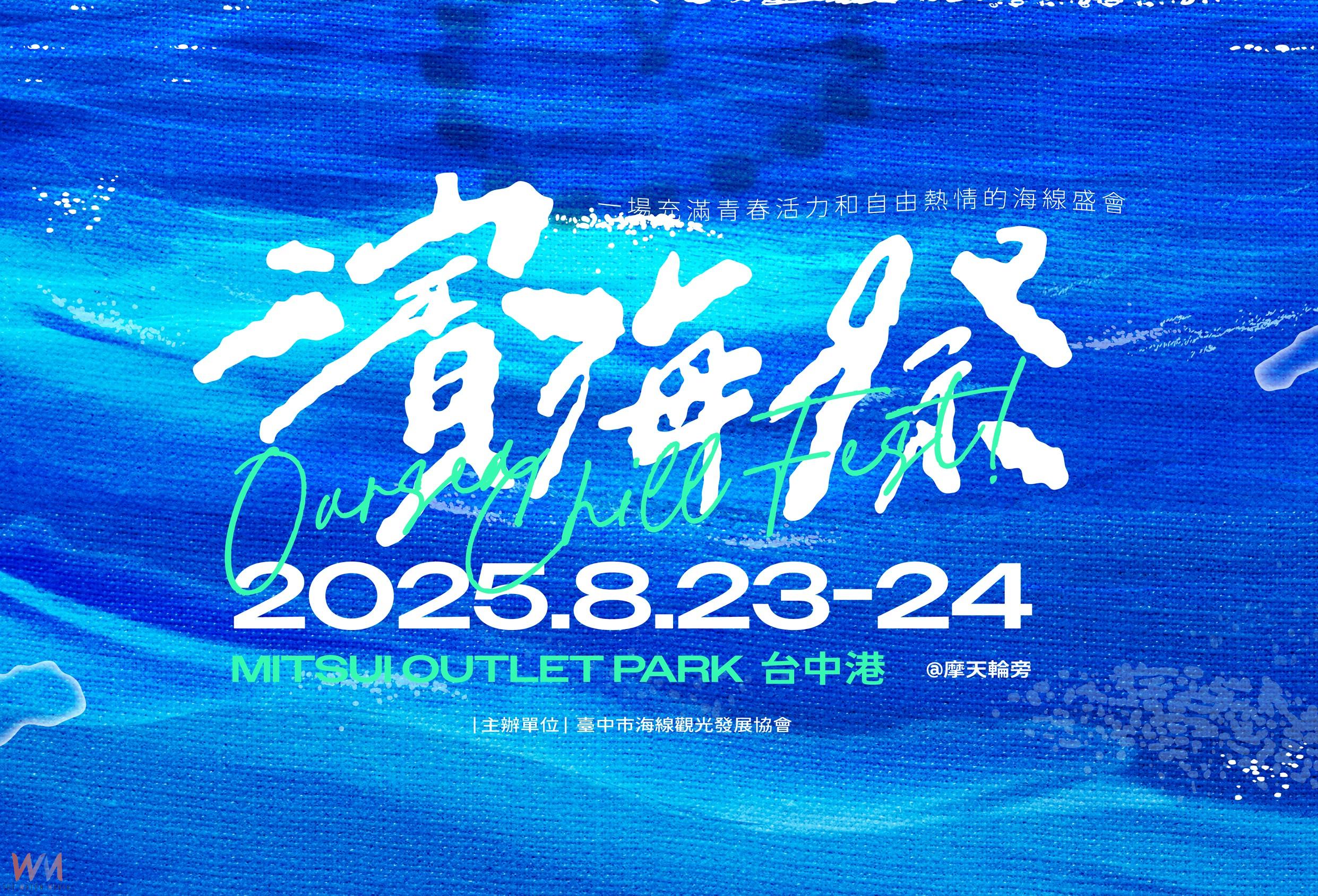 打造台中音樂之都　踩舞嘉年華首度移師海線9/27、28登場 - https://www.watchmedia01.com