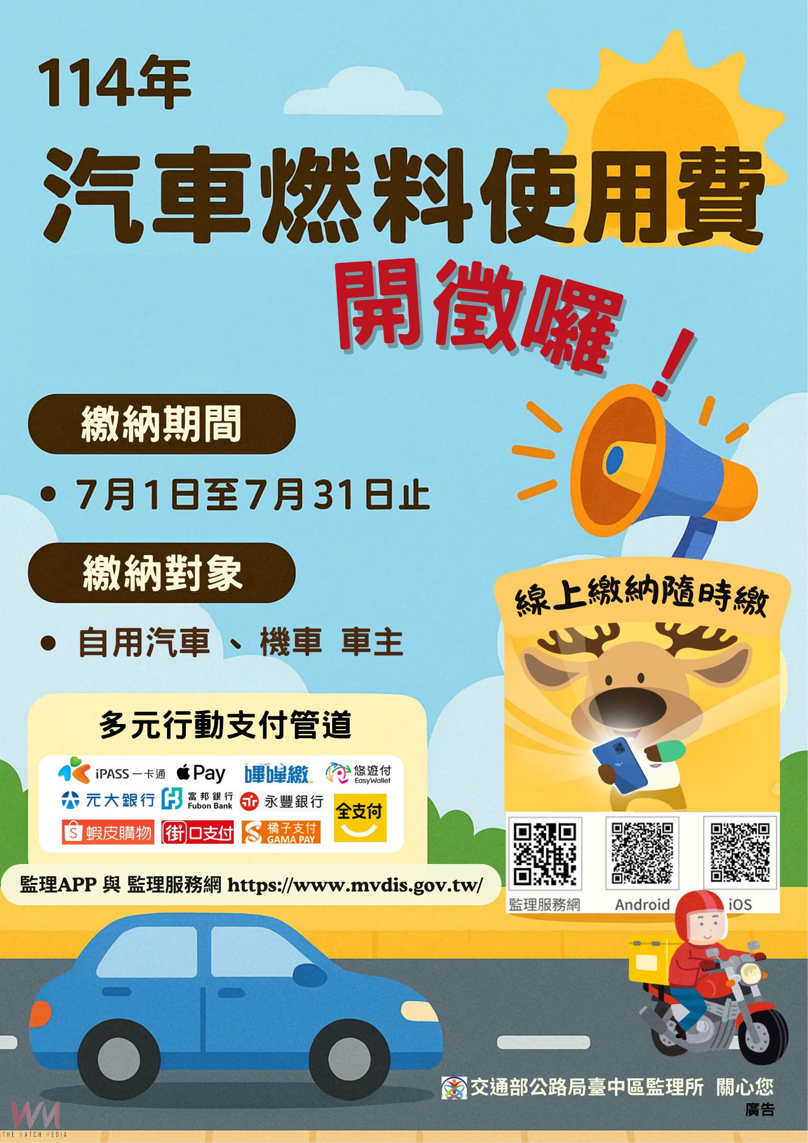 114年度汽燃費7月開徵　監理站提醒車主準時繳納、防範詐騙 - https://www.watchmedia01.com