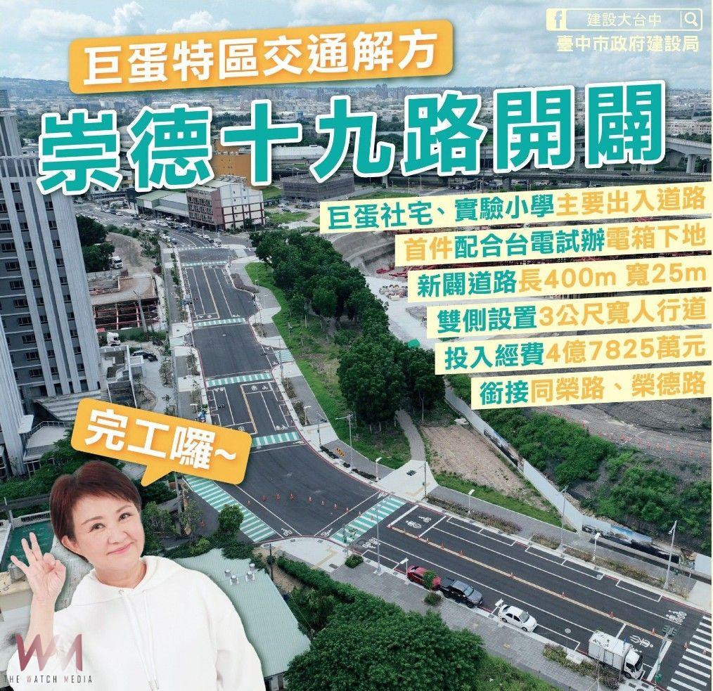 北屯區崇德十九路延伸工程完工通車　盧秀燕：巨蛋周邊路網、打通任督二脈 - https://www.watchmedia01.com