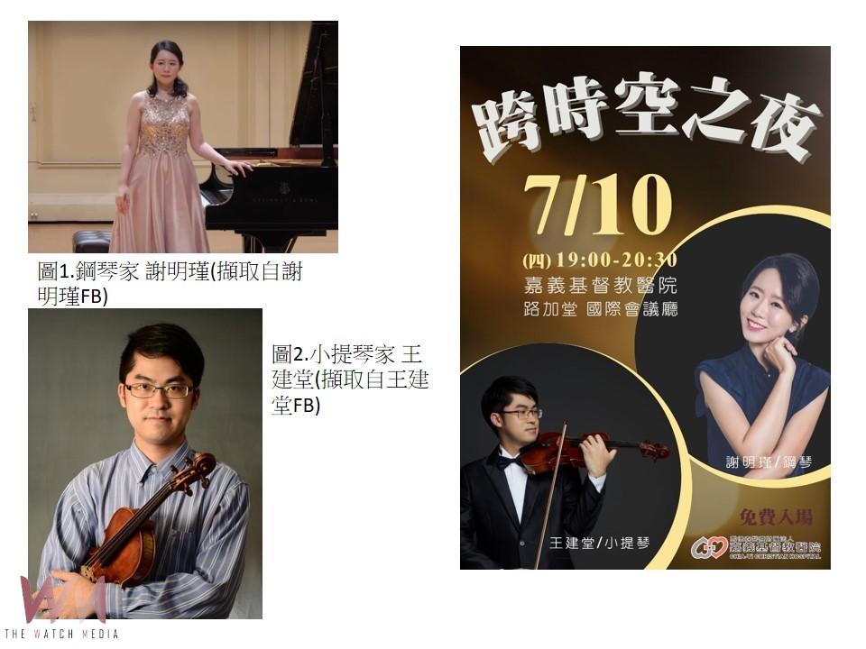 嘉基7/10邀王建堂與謝明瑾聯手演音樂會,全場免費感受音樂藝術的震撼與感動。(圖/嘉基醫院提供)