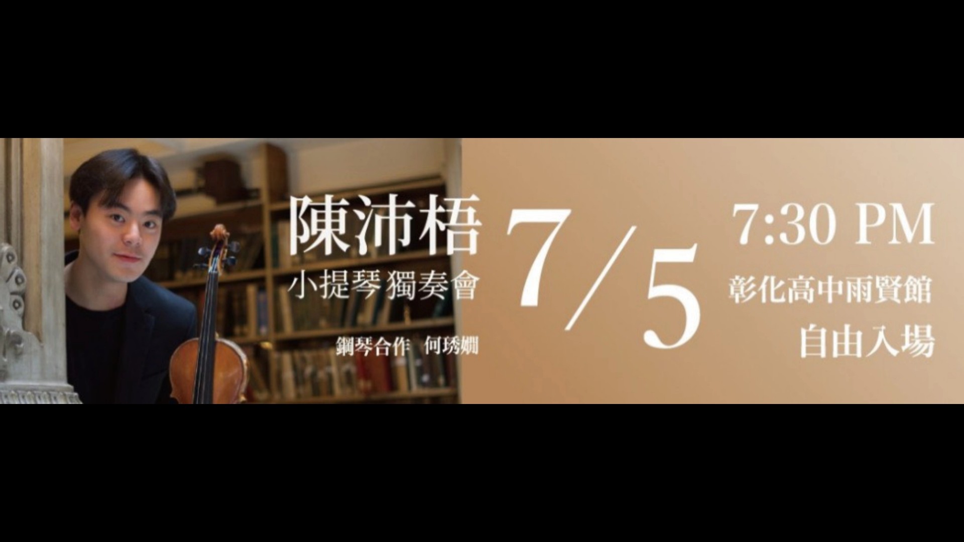 旅美小提琴家陳沛梧7月5日返鄉開奏 彰中雨賢館獨奏音樂會 - https://www.watchmedia01.com