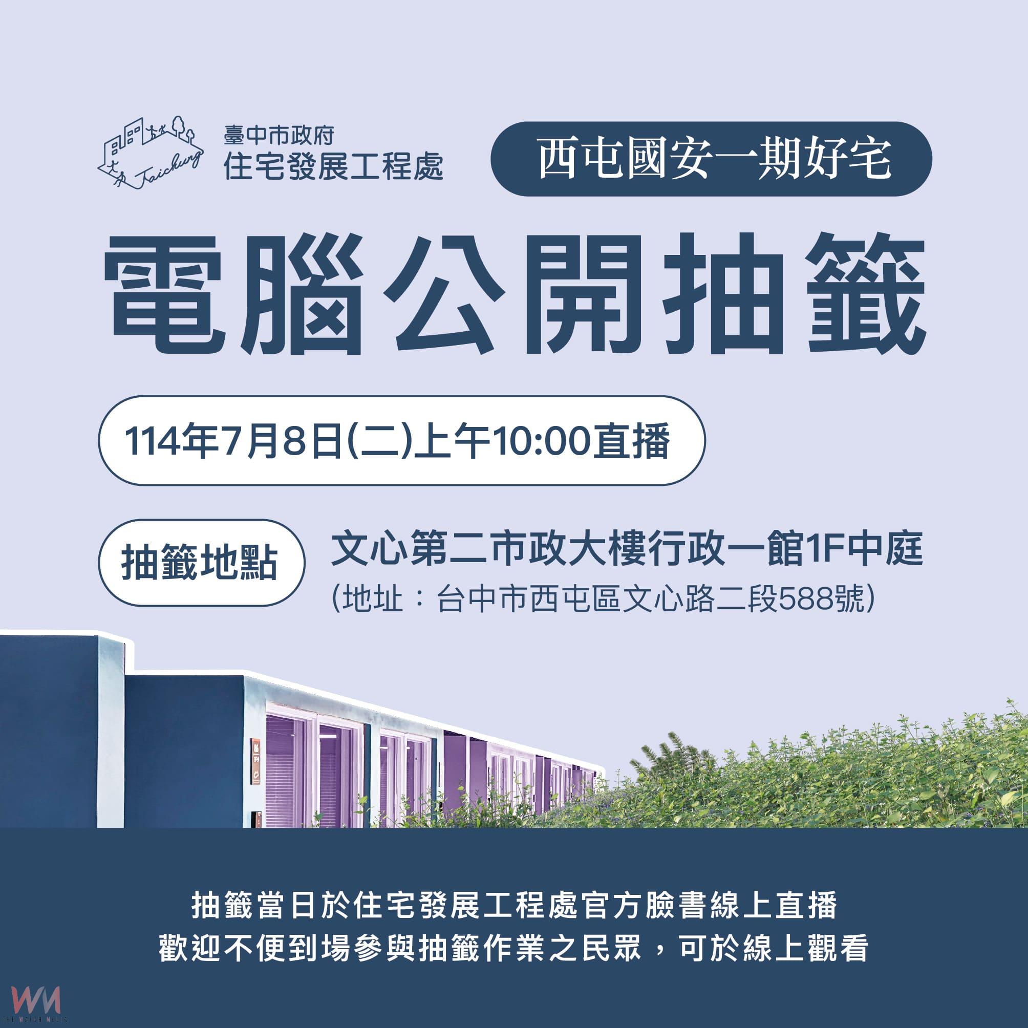 台中市西屯區國安一期好宅500戶居住單元招租　7/8電腦抽籤 現場開放民眾參觀 - https://www.watchmedia01.com
