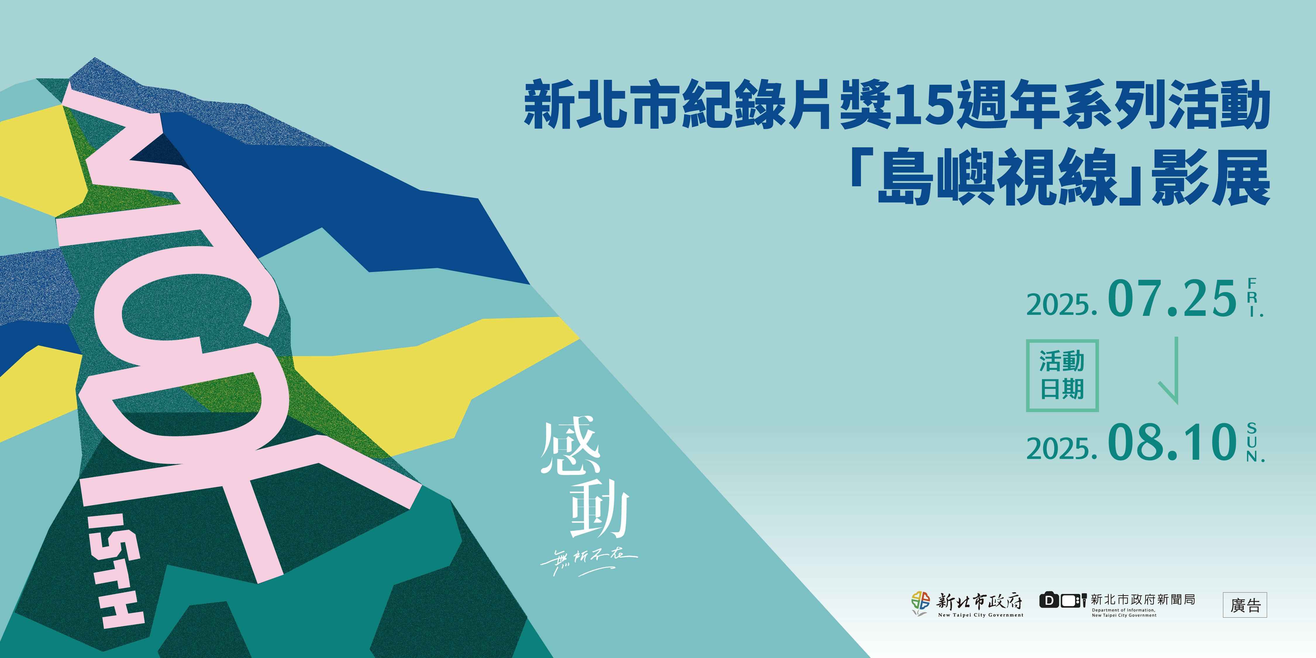 新北紀錄片獎迎15週年 「島嶼視線」影展 7月25日登場 - https://www.watchmedia01.com
