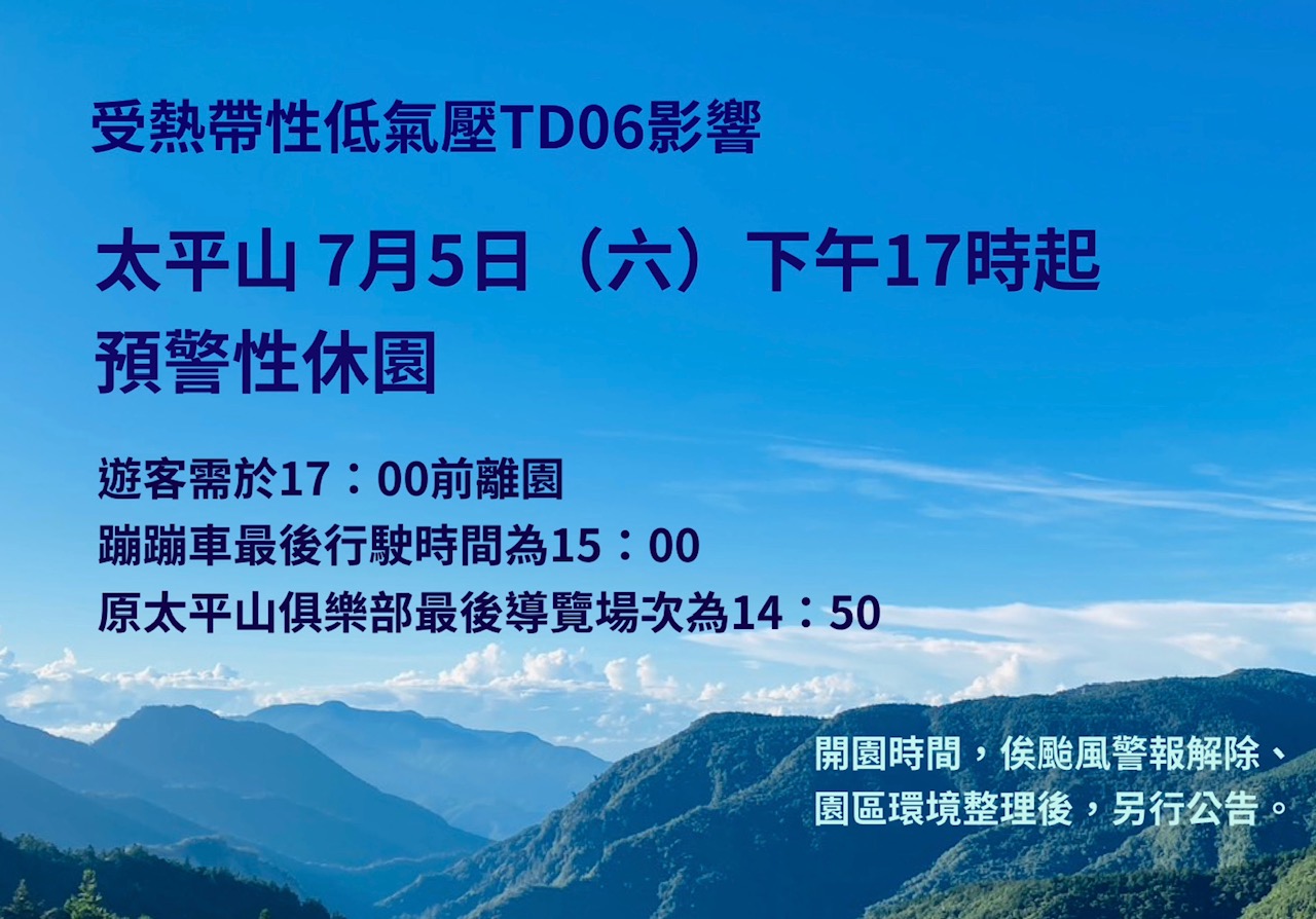 熱帶低氣壓恐發展為颱風 太平山國家森林遊樂區明（5）日下午5時起預警性休園 - https://www.watchmedia01.com