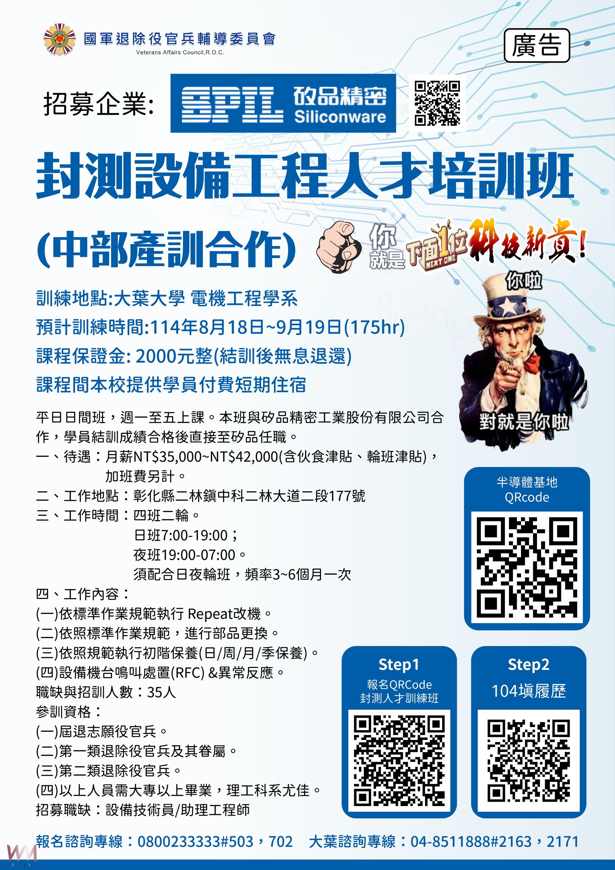 攜手矽品、大葉開辦封測設備工程人才培訓班　退役官兵科技職場 - https://www.watchmedia01.com