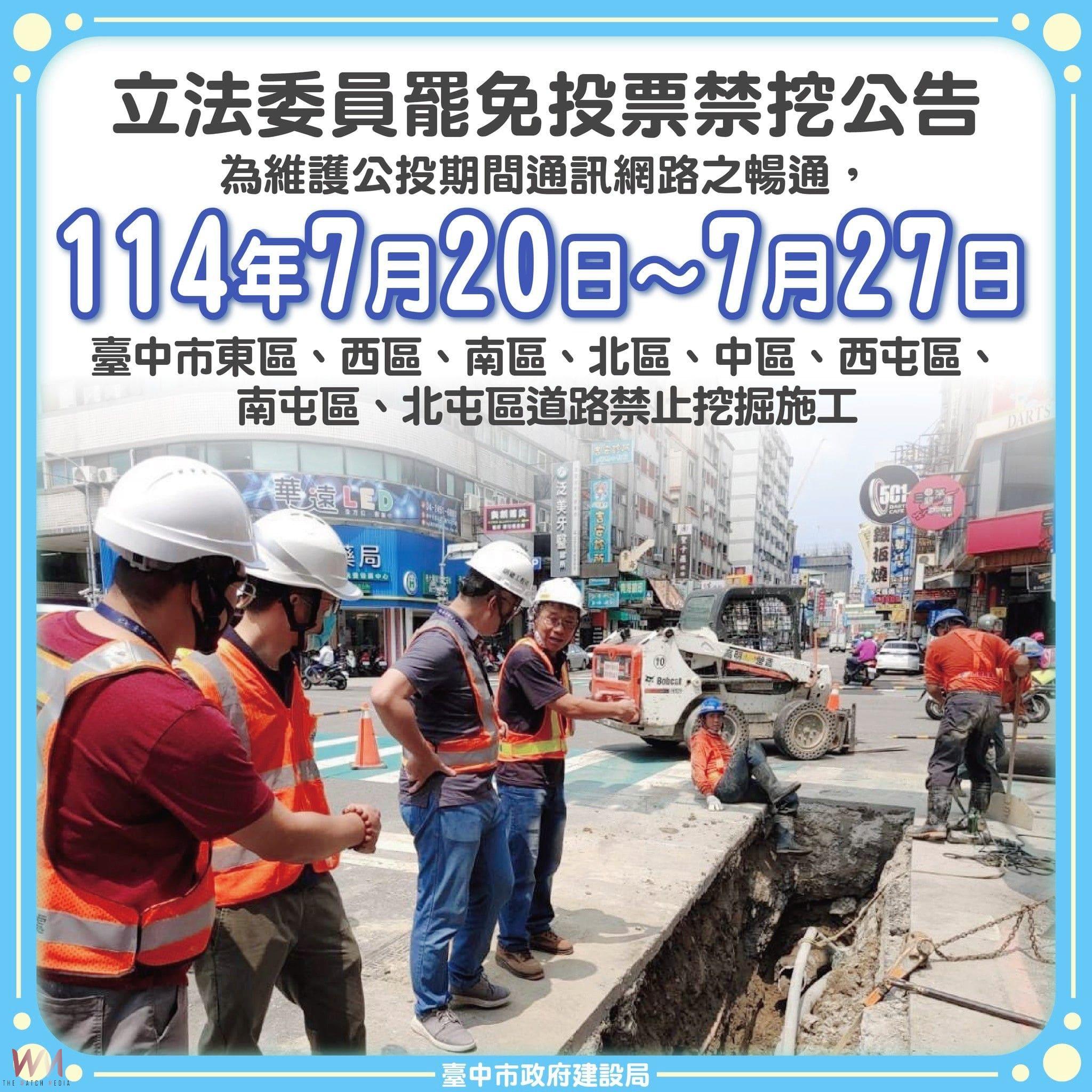 保障選務不中斷 中市府建設局公告7/20起八區道路禁挖施工 - https://www.watchmedia01.com