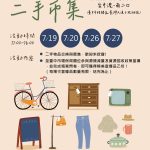 「未完待續二手市集」7月熱鬧開張　台中市環保局邀您尋寶趣 - https://www.watchmedia01.com