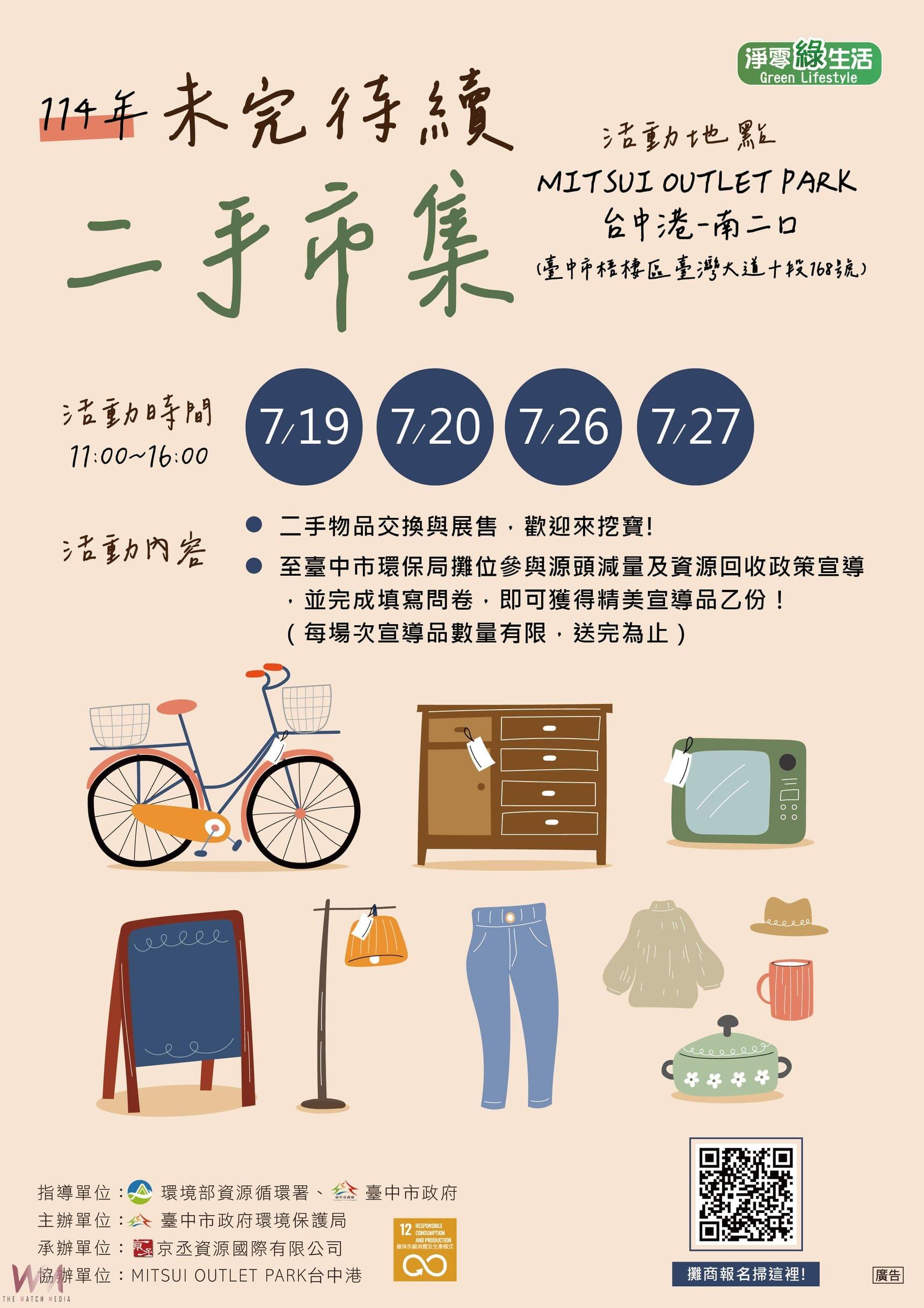 「未完待續二手市集」7月熱鬧開張 台中市環保局邀您尋寶趣 - https://www.watchmedia01.com