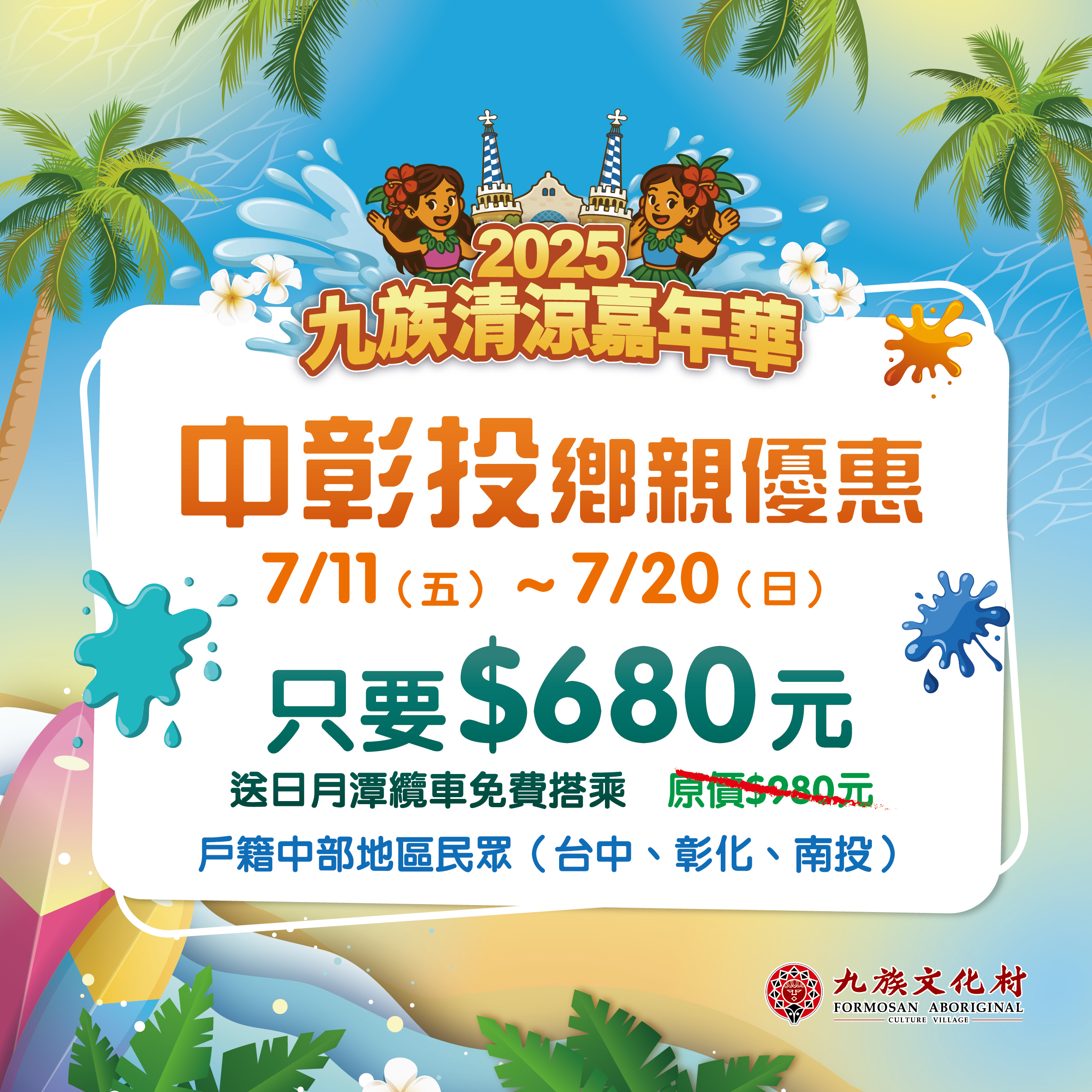 中彰投鄉親快衝!7/11-7/20玩九族文化村只要$680,入園加碼抽賓士及千萬大獎! - https://www.watchmedia01.com