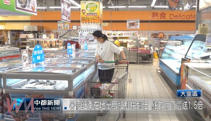 (有影片)暑假旺季在地量販紅利拚翻倍 點數用了還送1.5倍 - https://www.watchmedia01.com