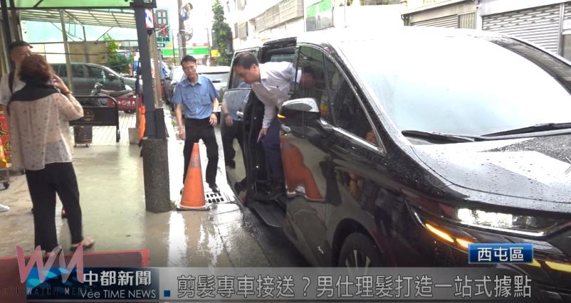 (有影片)剪髮還能專車接送?男仕理髮打造一站式據點 - https://www.watchmedia01.com