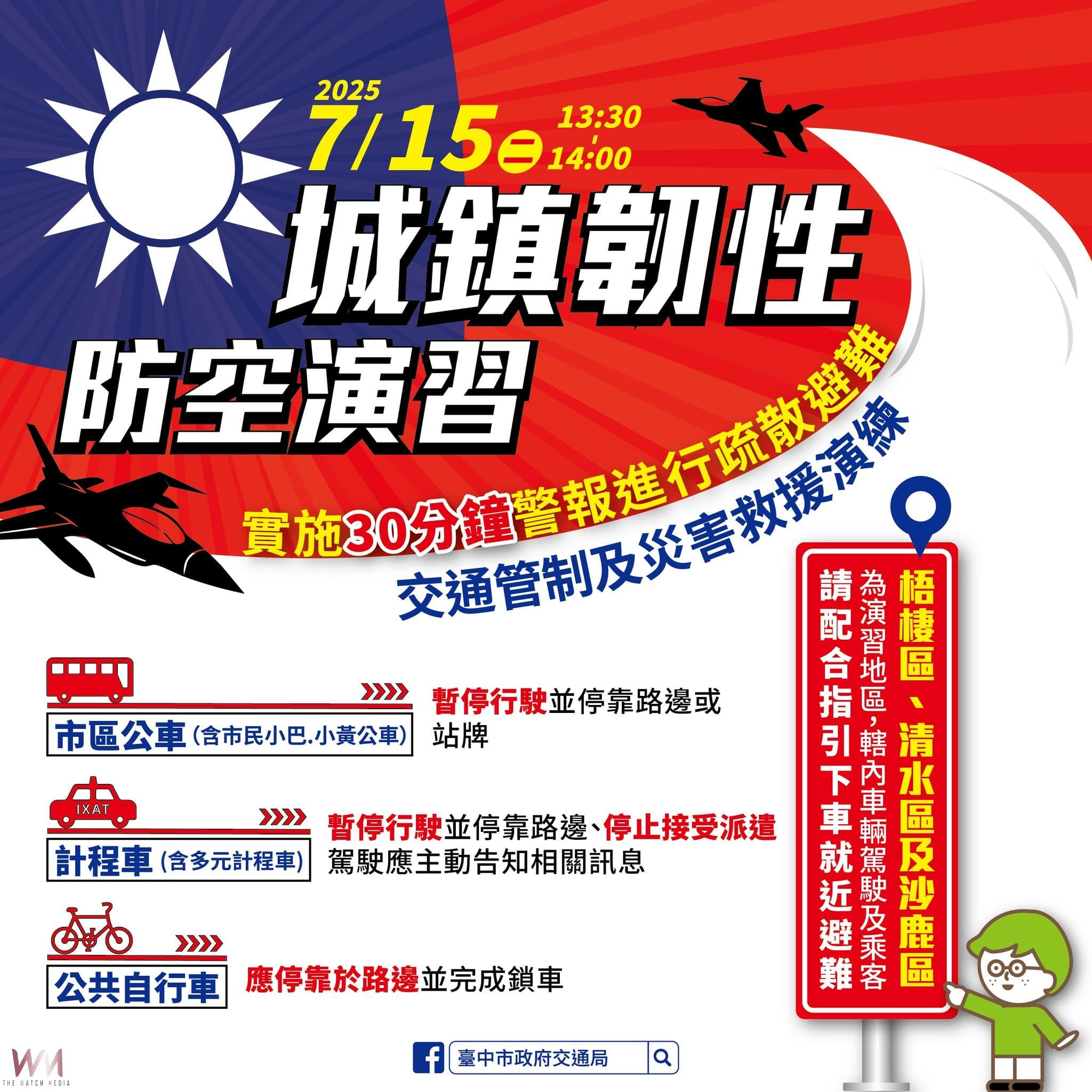 中部2025城鎮韌性防空演習7/15登場　中市交通局籲注意公共運輸管制 - https://www.watchmedia01.com
