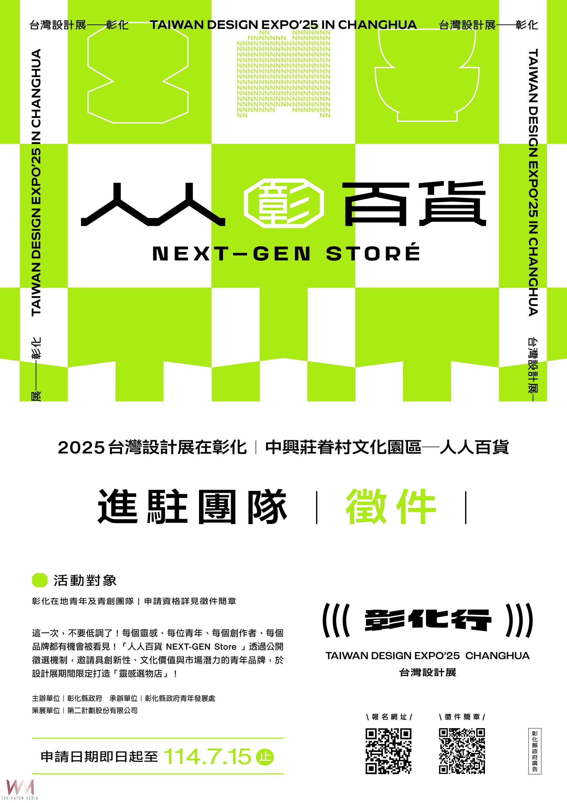 2025灣設計展進駐機會 青年品牌徵件啟動 靈感選物店徵選開跑 - https://www.watchmedia01.com