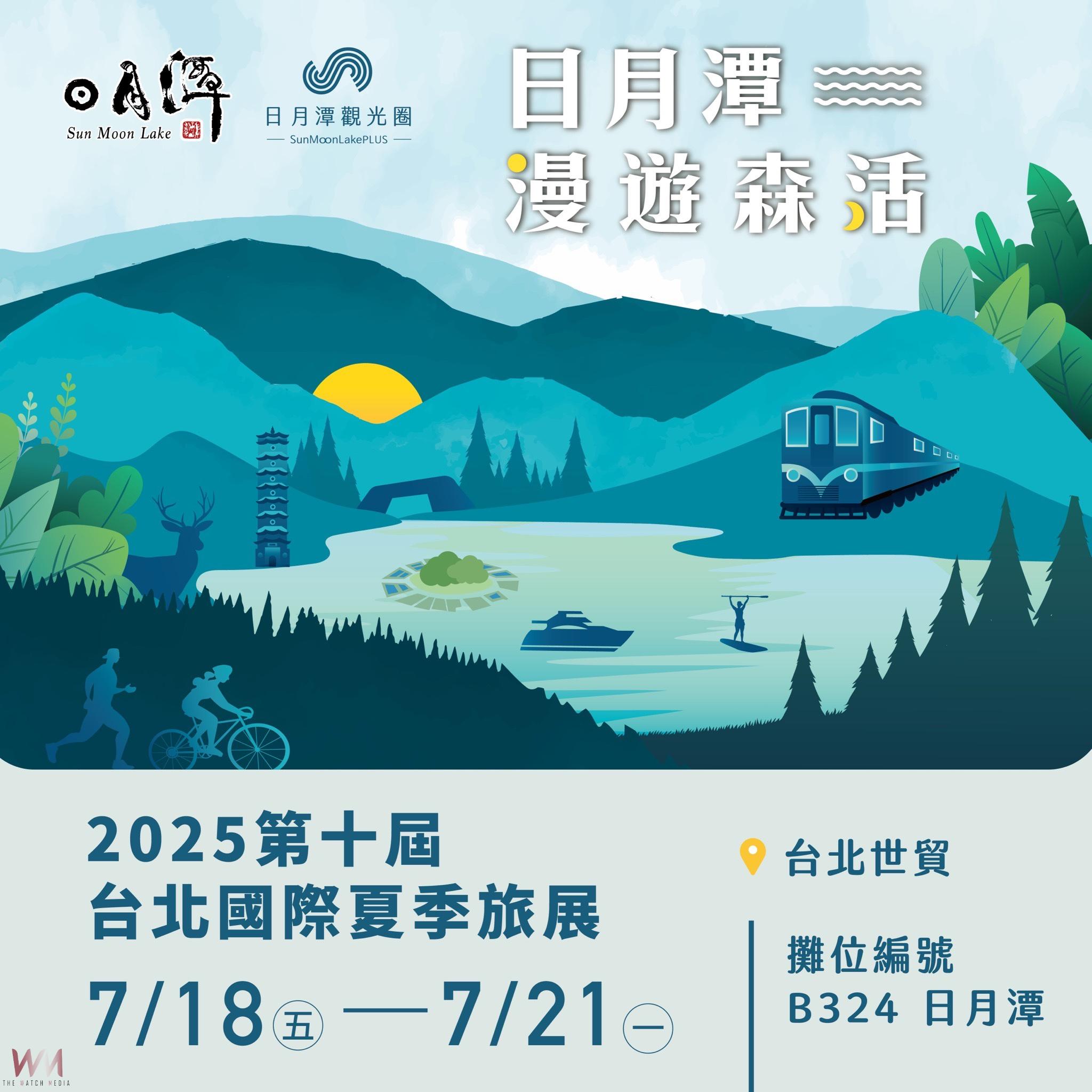 快約暑假旅程！日月潭管理處參展台北夏季旅展亮點搶先看 - https://www.watchmedia01.com
