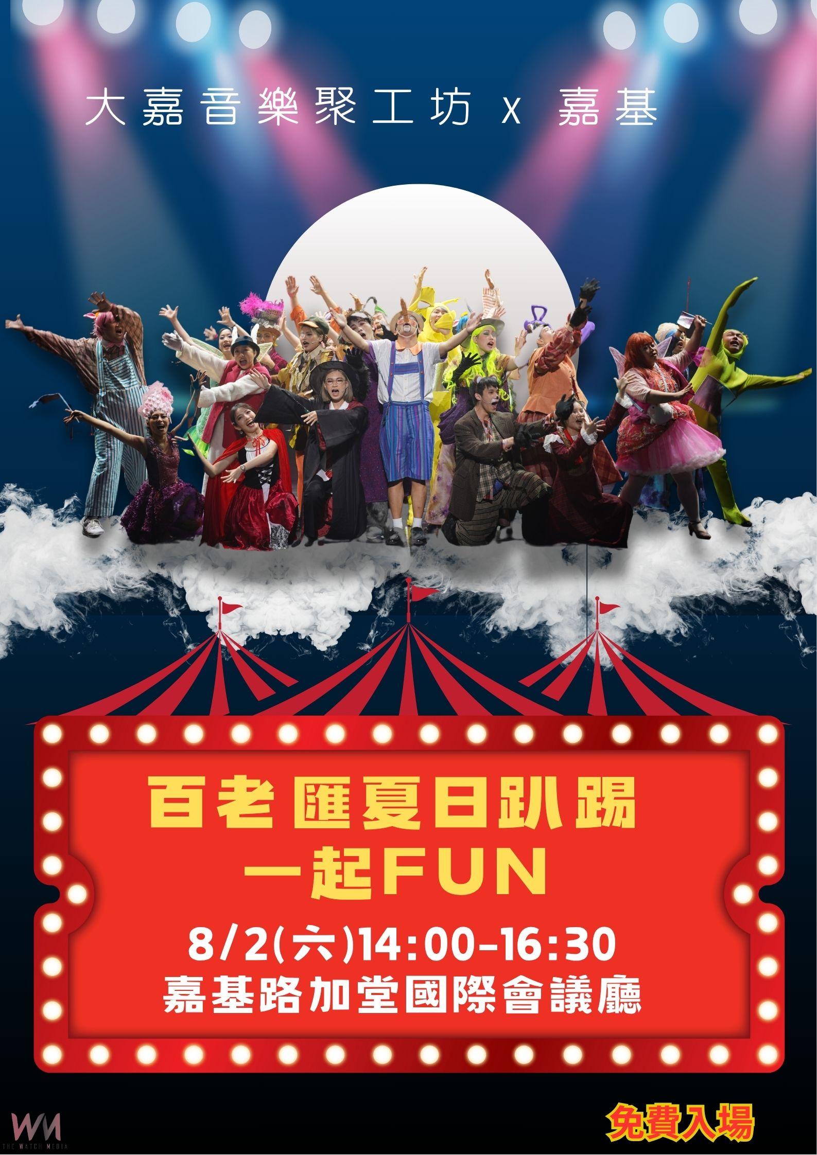 《百老匯音樂劇選粹》免費入場　8月2日嘉基路加堂開演 - https://www.watchmedia01.com