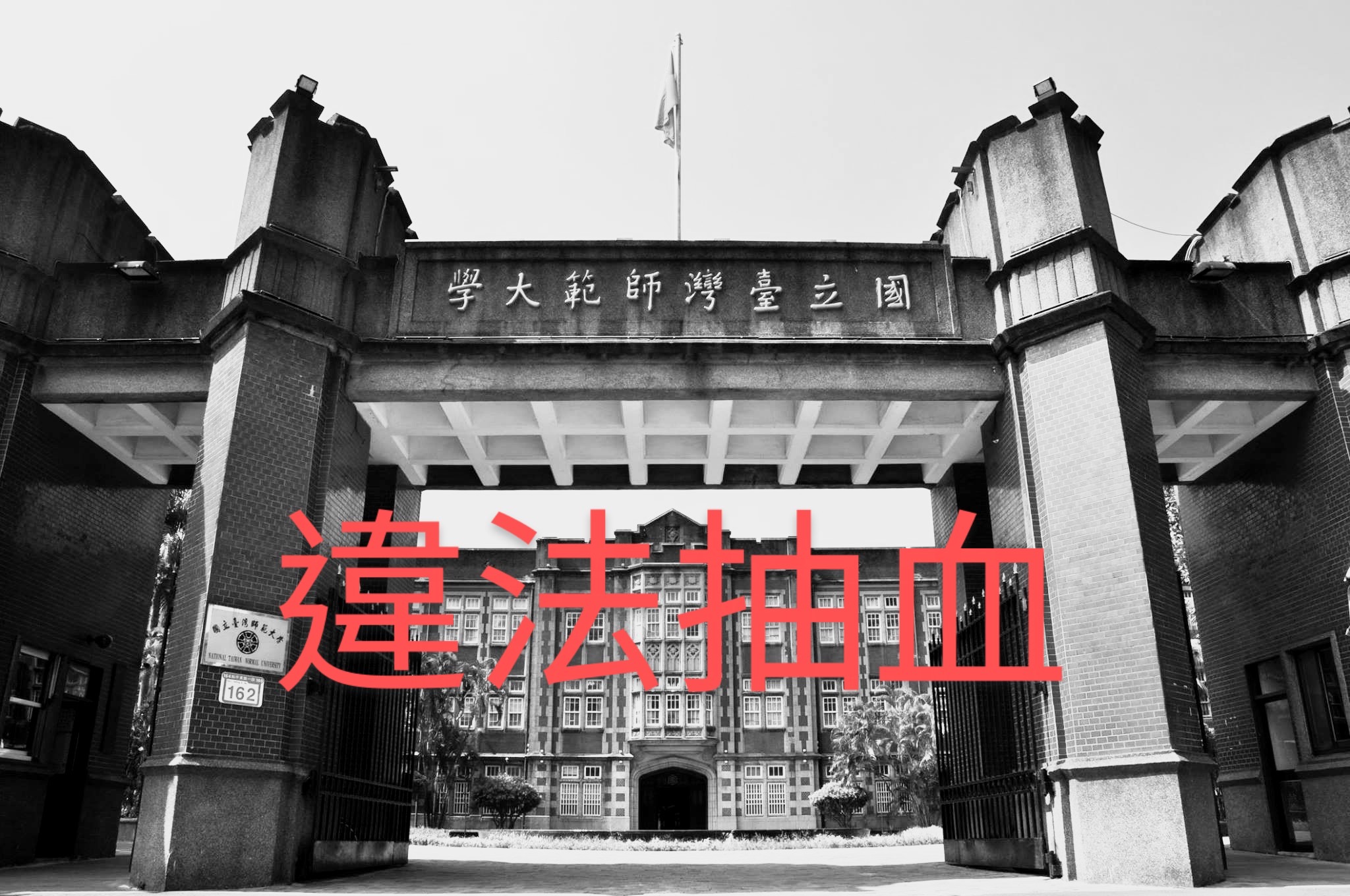 臺師大「違法抽血」案 - 台灣學術倫理的全面失守 - https://www.watchmedia01.com