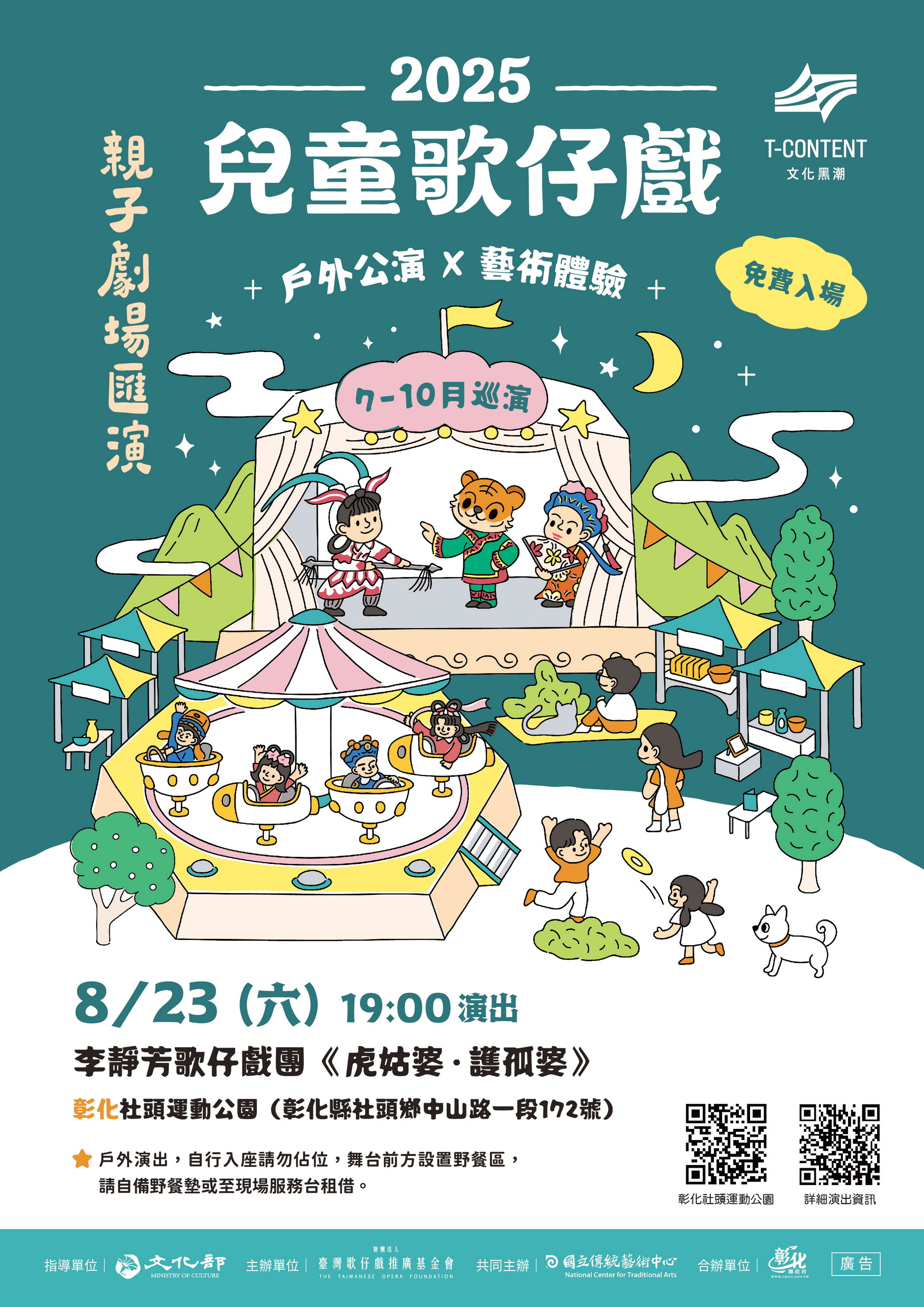 《虎姑婆‧護孤婆》兒童歌仔戲  823社頭運動公園歡樂登場 - https://www.watchmedia01.com