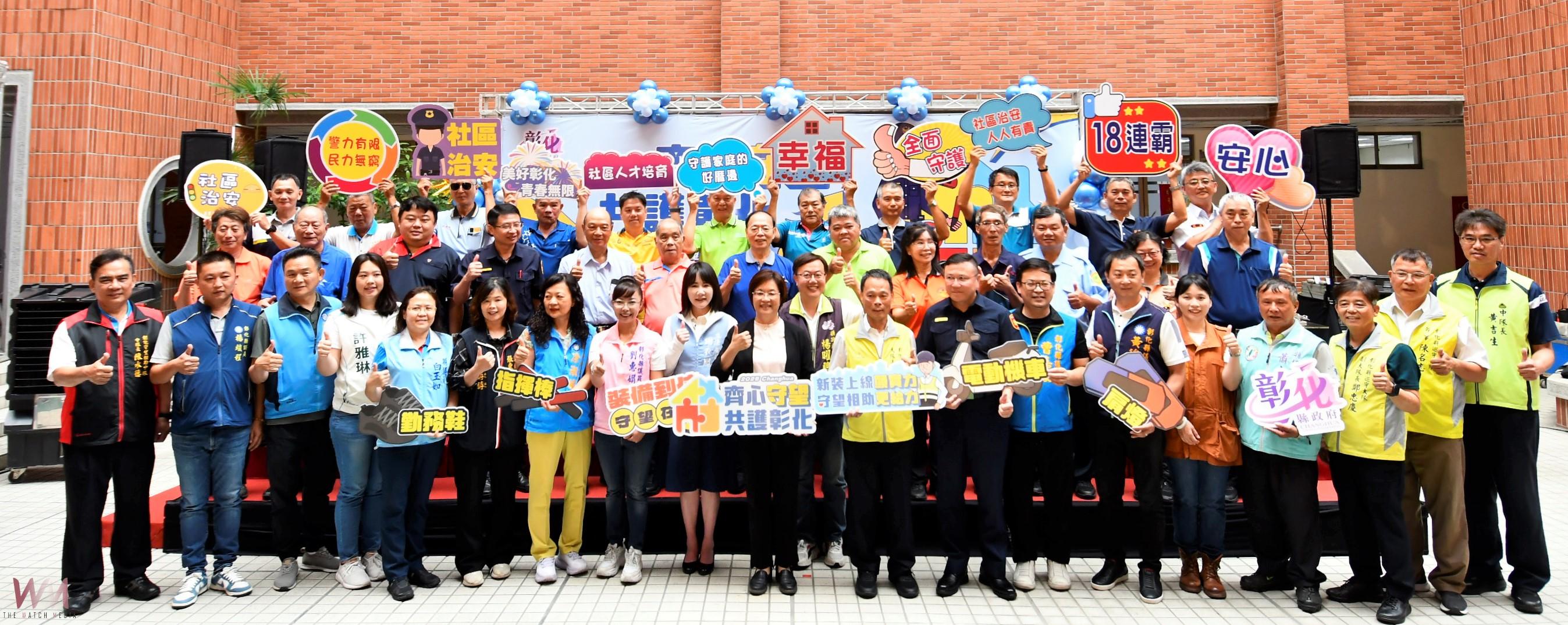 （有影片）／彰化縣大手筆補助守望相助隊　裝備升級護社區安全 - https://www.watchmedia01.com