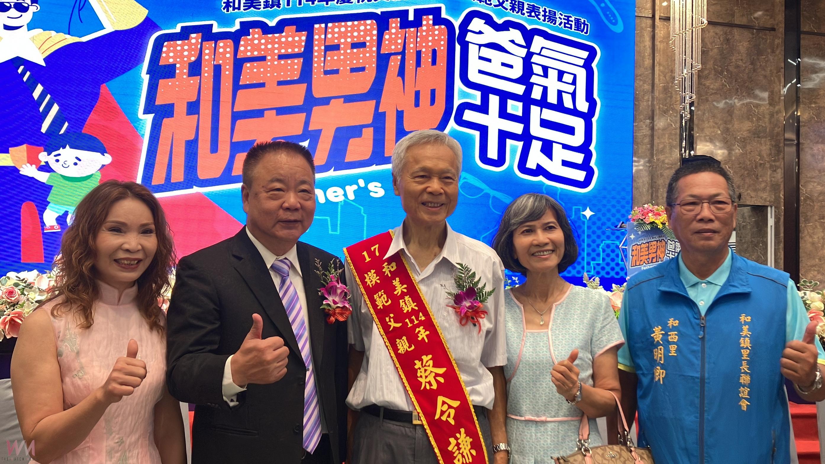 （有影片）／父愛如山！和美鎮表揚32位模範父親　傳遞感恩與榜樣力量 - https://www.watchmedia01.com