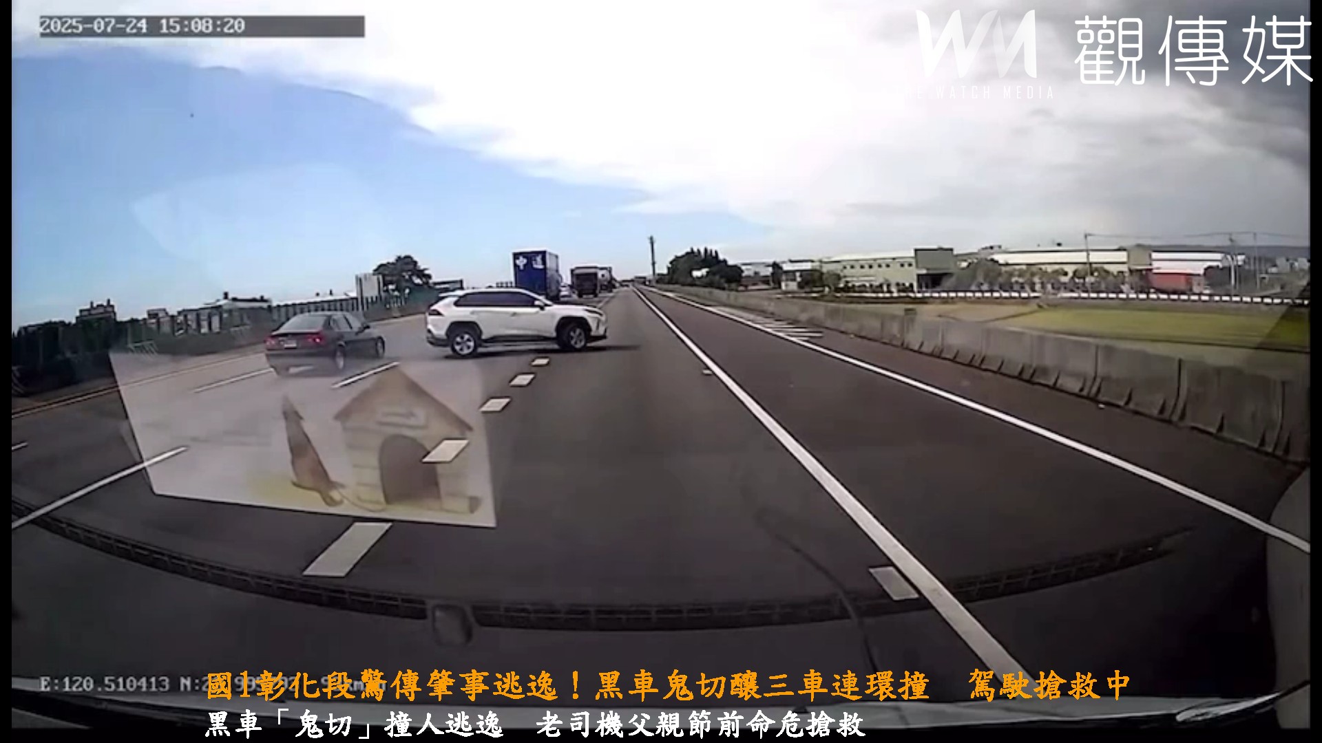 （有影片）／國1彰化段驚傳肇事逃逸！黑車鬼切釀三車連環撞　駕駛搶救中 - https://www.watchmedia01.com